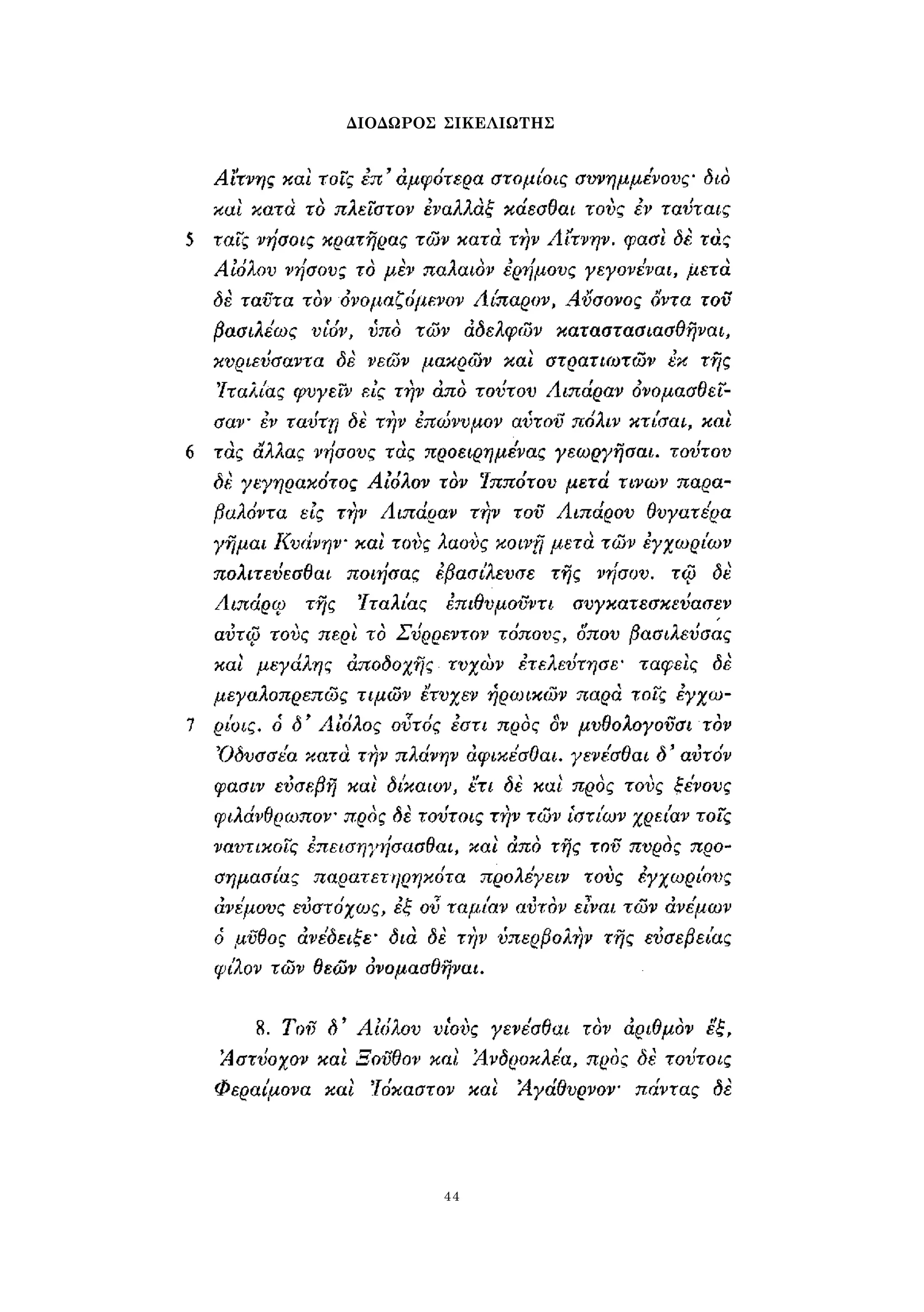 ΔΙΟΔΩΡΟΣ ΣΙΚΕΛΙΩΤΗΣ 
44 
 