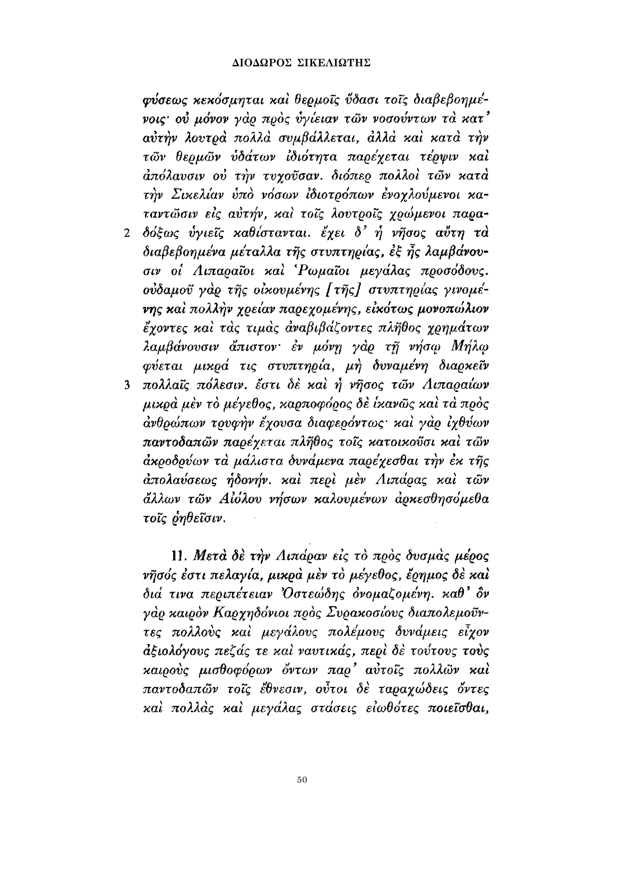 ΔΙΟΔΩΡΟΣ ΣΙΚΕΛΙΩΤΗΣ 
50 
 