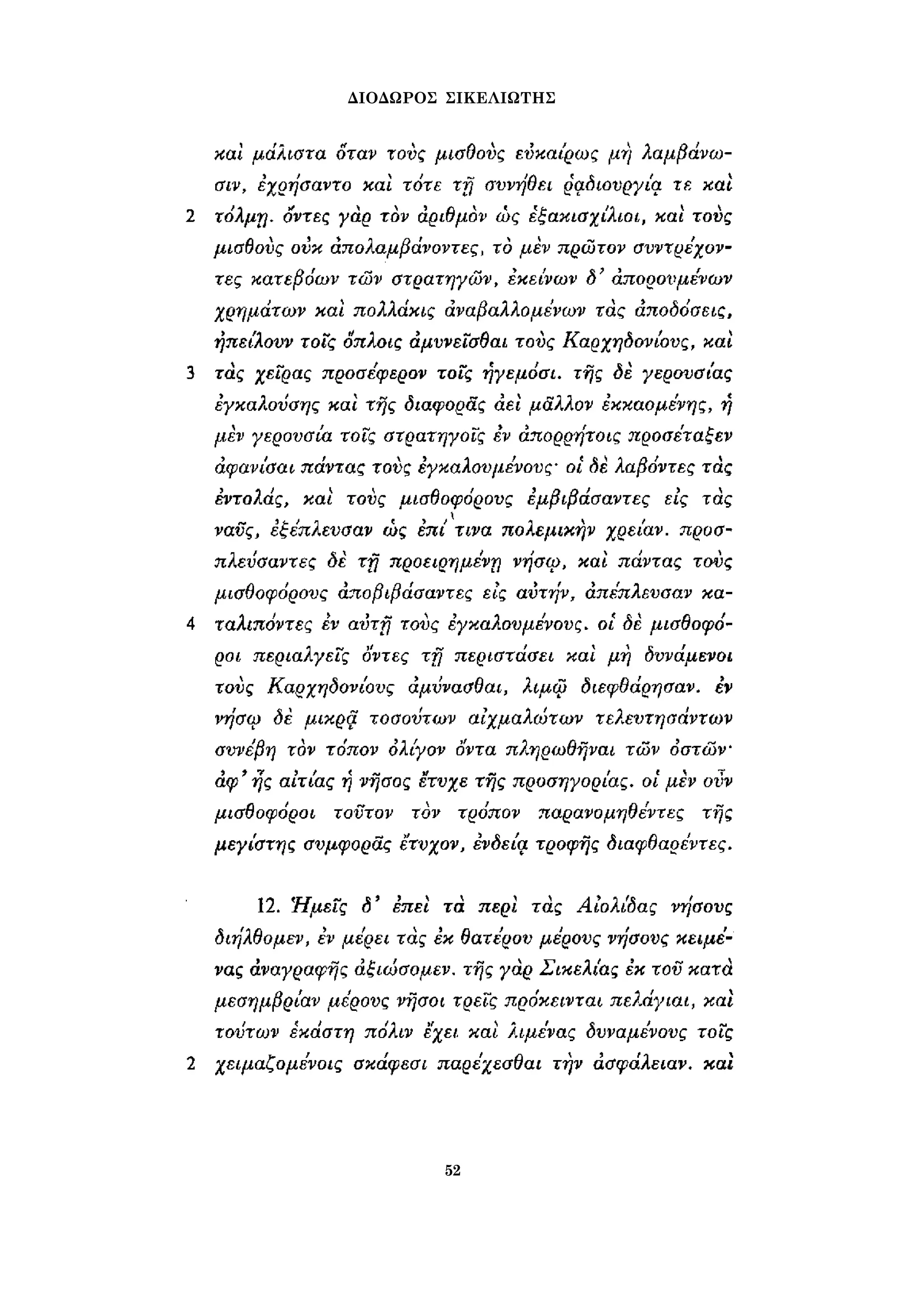 ΔΙΟΔΩΡΟΣ ΣΙΚΕΛΙΩΤΗΣ 
52 
 