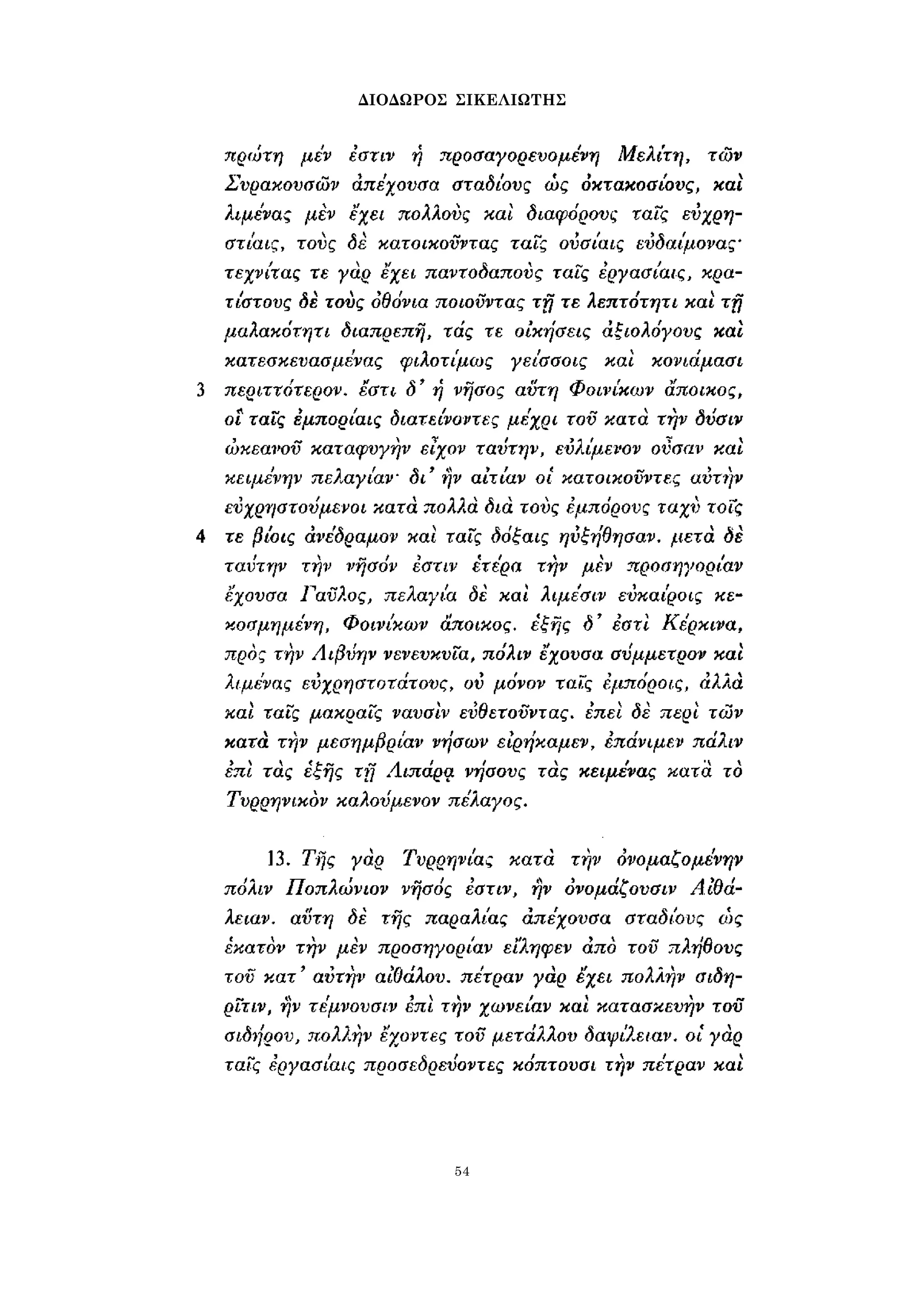 ΔΙΟΔΩΡΟΣ ΣΙΚΕΛΙΩΤΗΣ 
54 
 