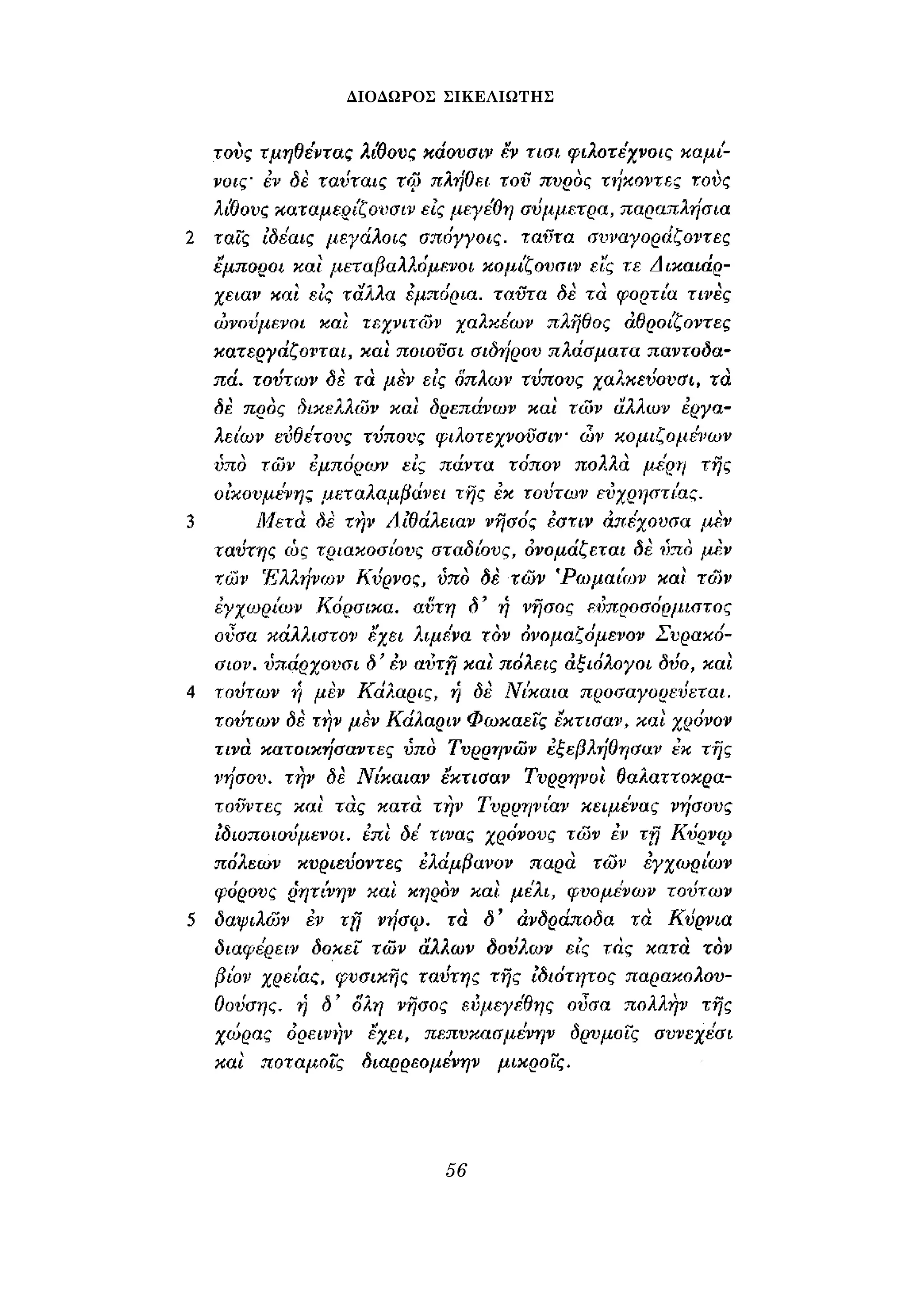 ΔΙΟΔΩΡΟΣ ΣΙΚΕΛΙΩΤΗΣ 
56 
 