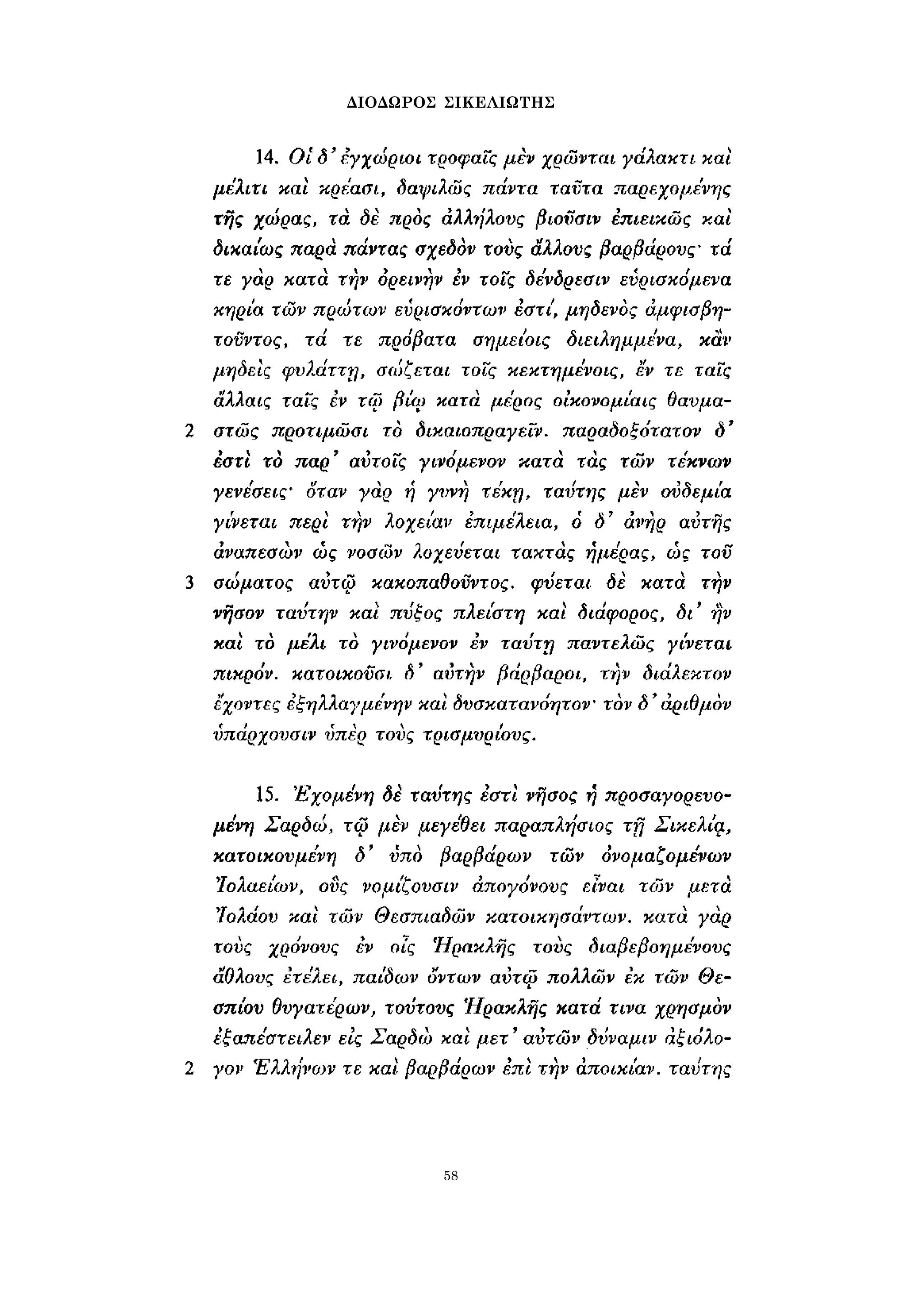 ΔΙΟΔΩΡΟΣ ΣΙΚΕΛΙΩΤΗΣ 
58 
 