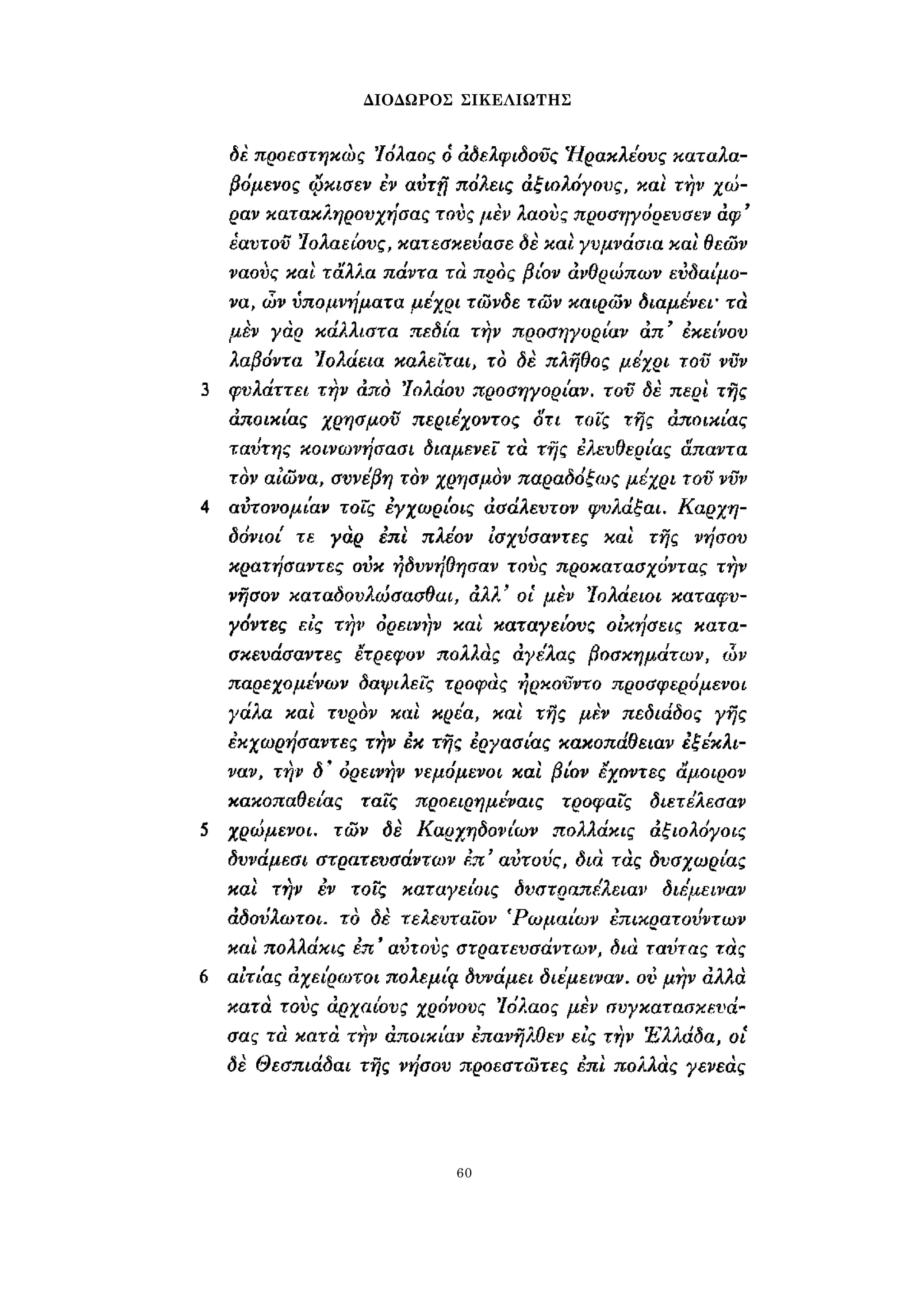 ΔΙΟΔΩΡΟΣ ΣΙΚΕΛΙΩΤΗΣ 
60 
 