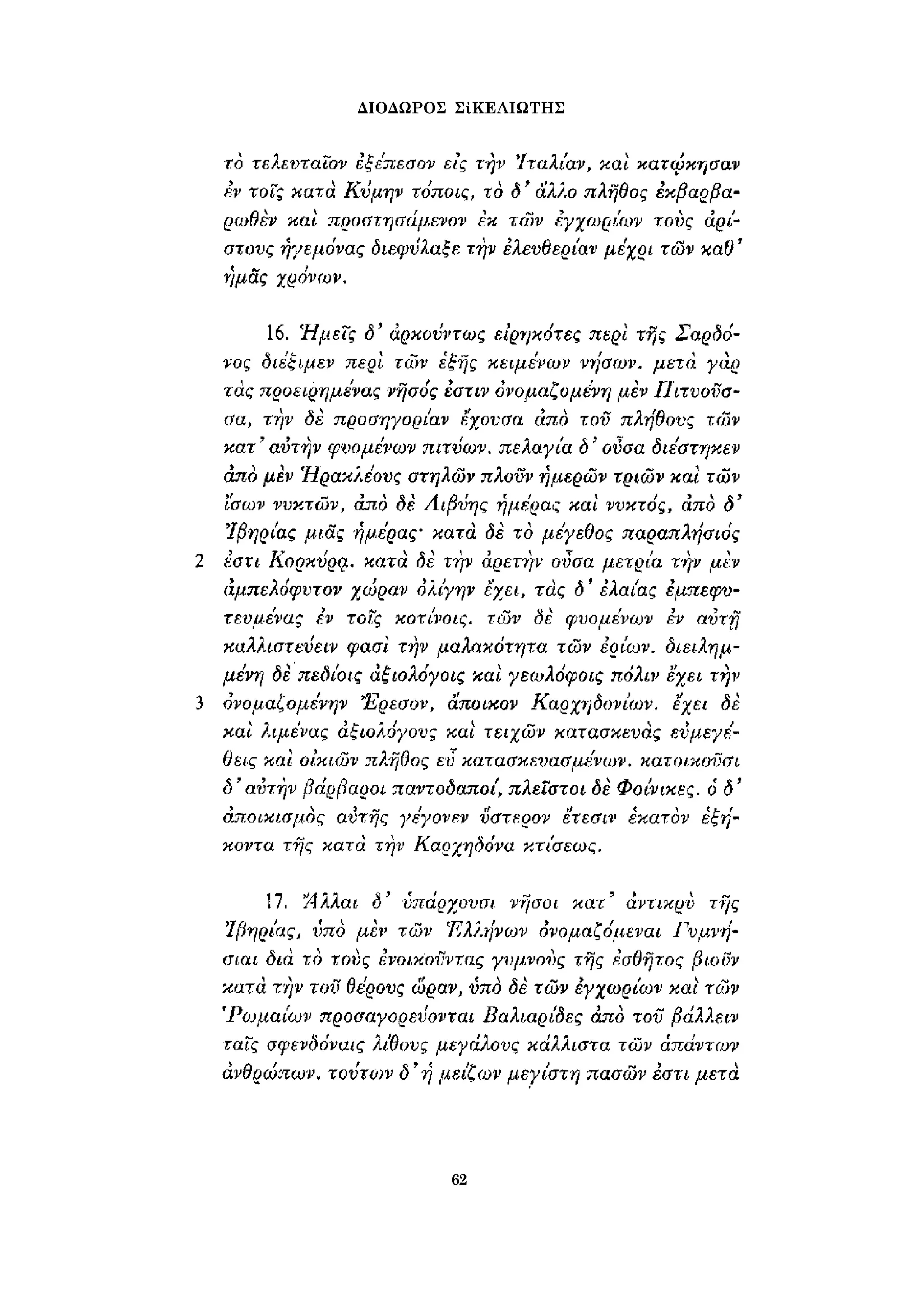 ΔΙΟΔΩΡΟΣ ΣίΚΕΛΙΩΤΗΣ 
62 
 