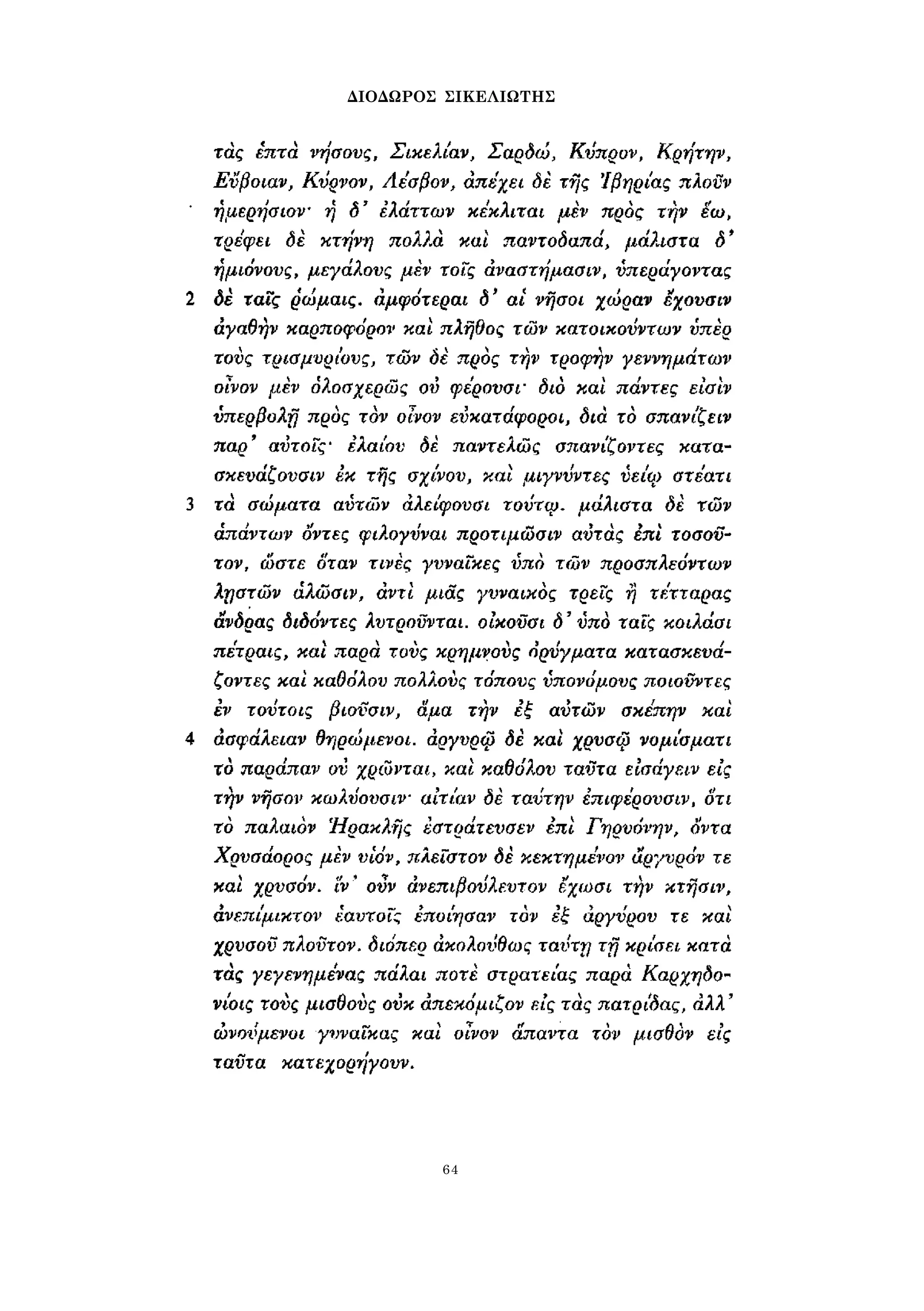 ΔΙΟΔΩΡΟΣ ΣΙΚΕΛΙΩΤΗΣ 
64 
 