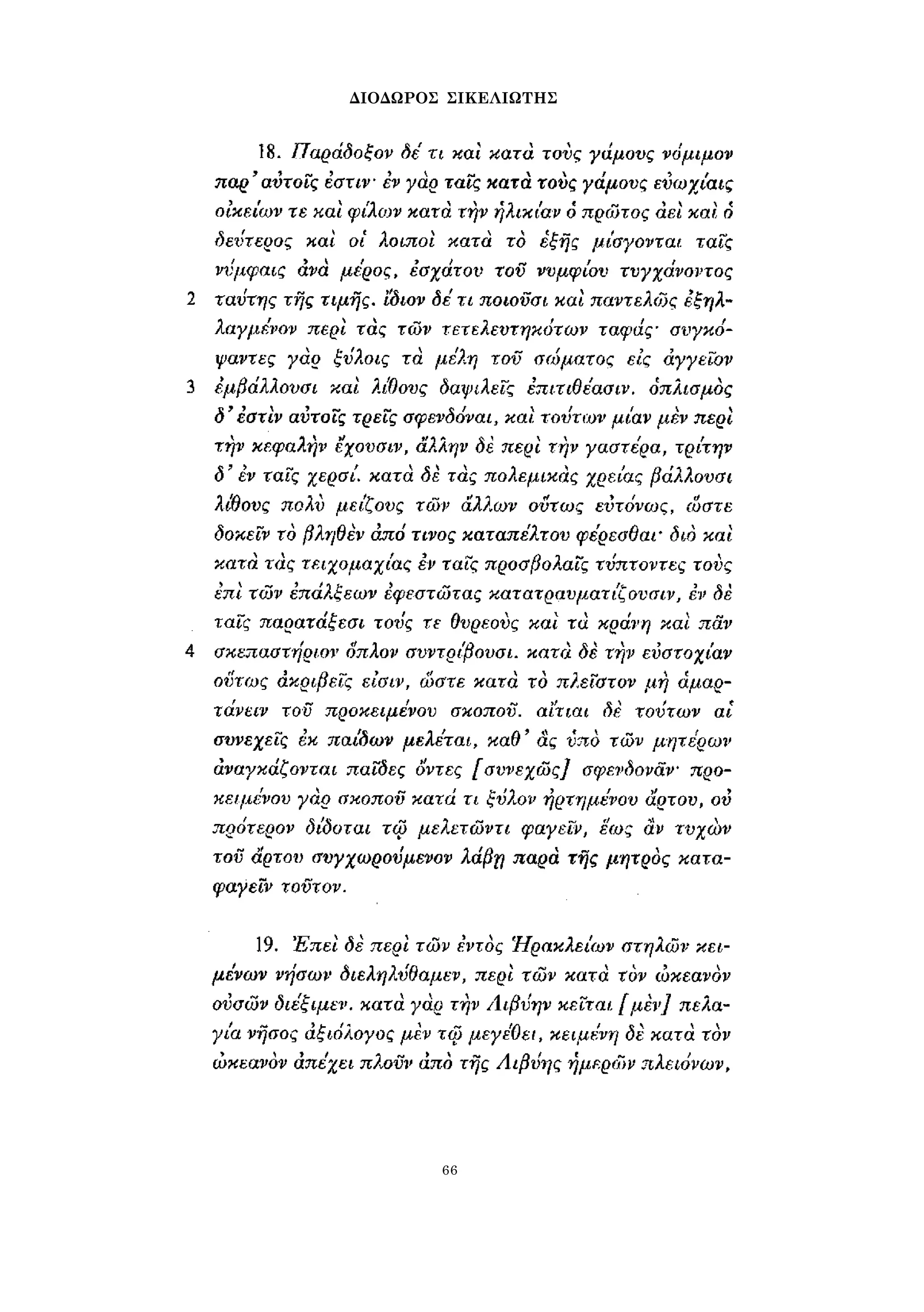 ΔΙΟΔΩΡΟΣ ΣΙΚΕΛΙΩΤΗΣ 
66 
 