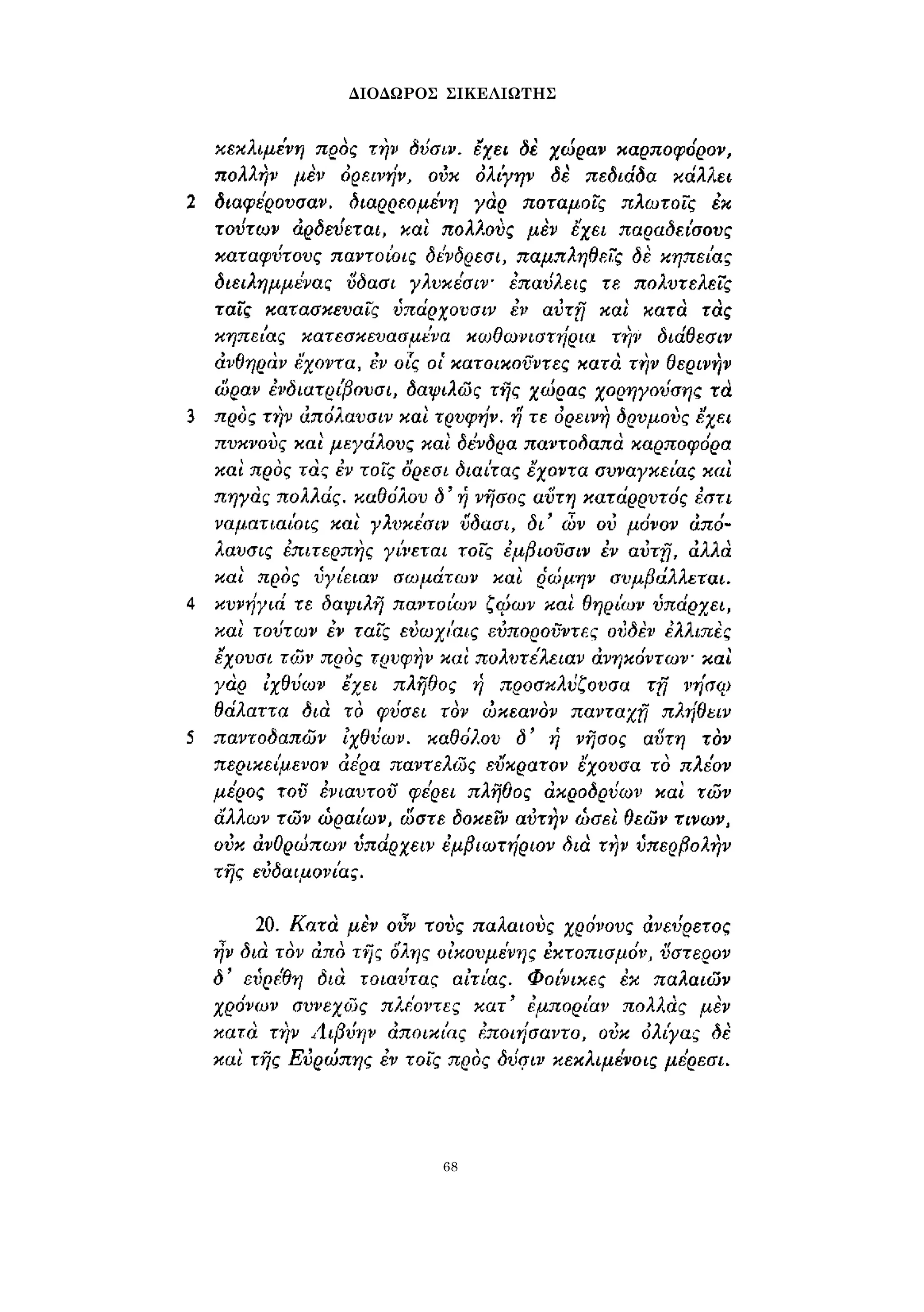 ΔΙΟΔΩΡΟΣ ΣΙΚΕΛΙΩΤΗΣ 
68 
 