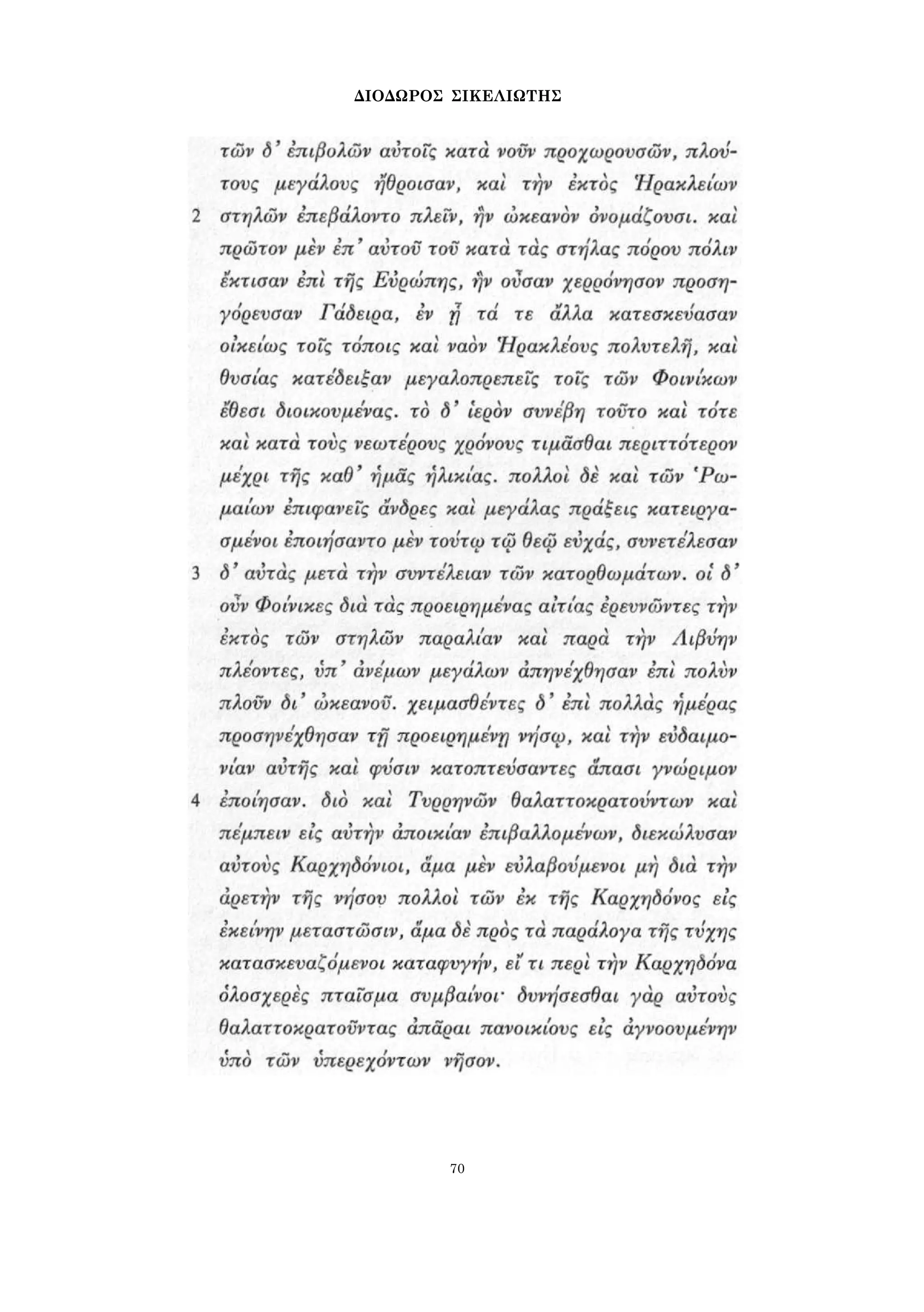 ΔΙΟΔΩΡΟΣ ΣΙΚΕΛΙΩΤΗΣ 
70 
 