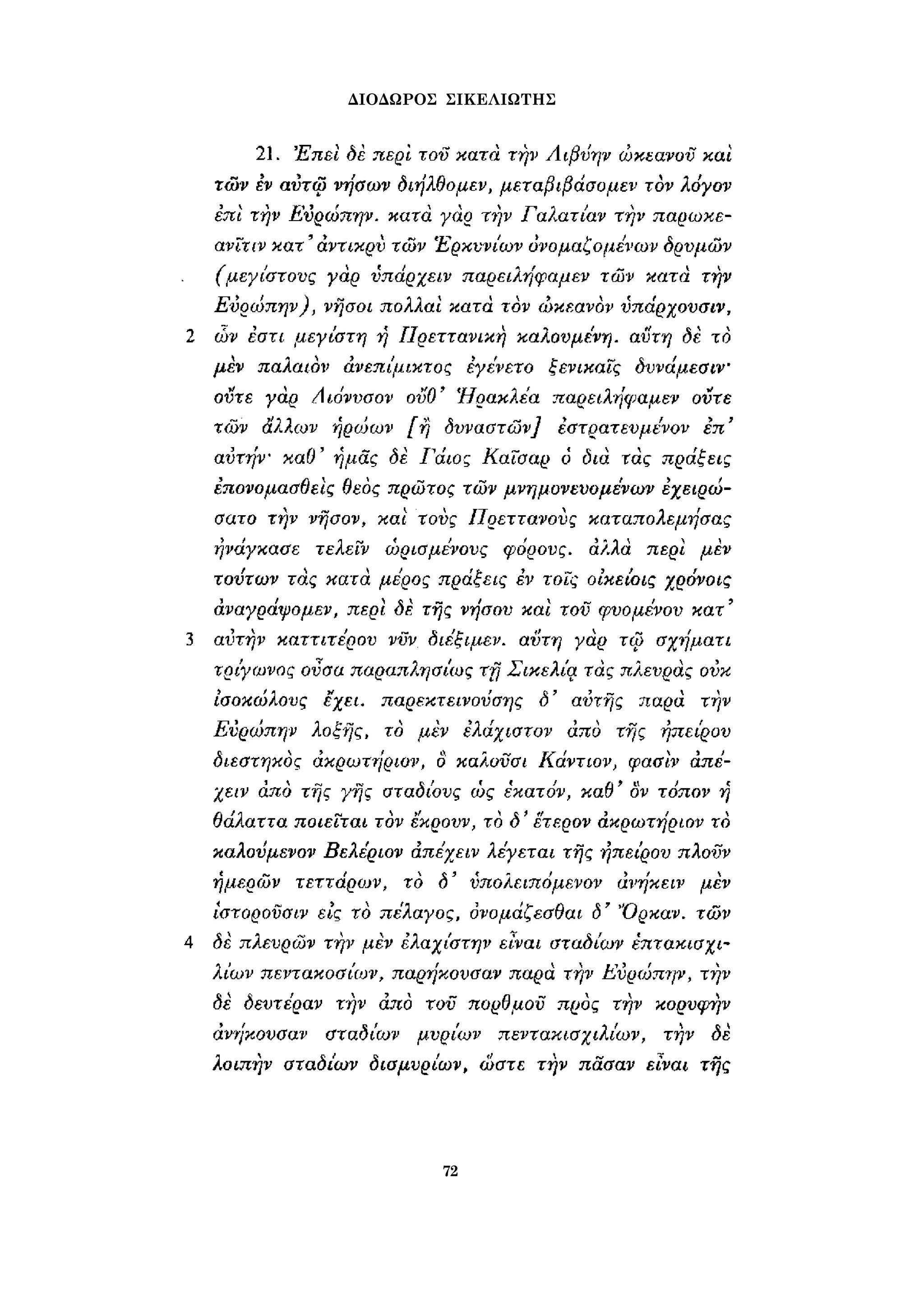 ΔΙΟΔΩΡΟΣ ΣΙΚΕΛΙΩΤΗΣ 
72 
 