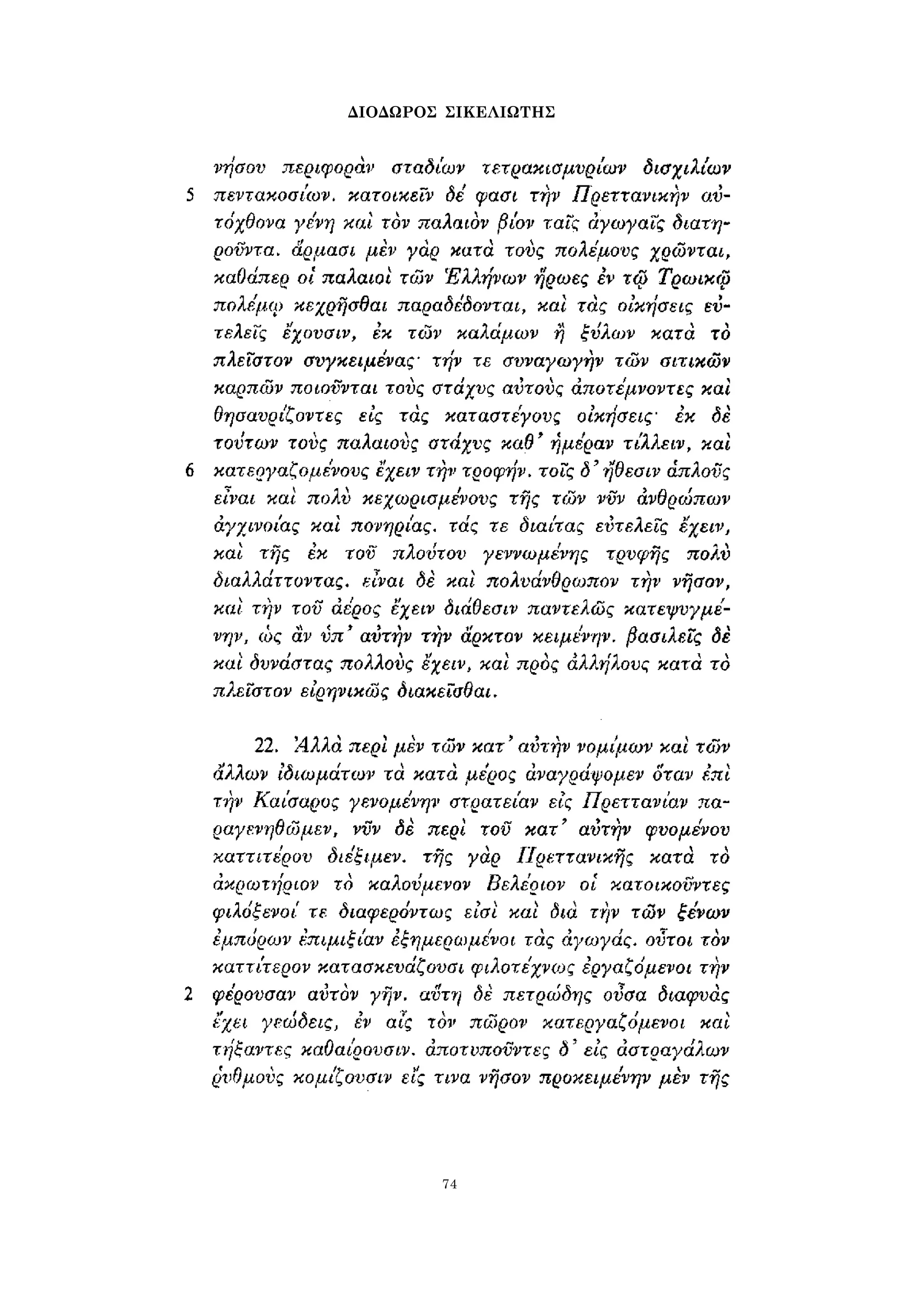 ΔΙΟΔΩΡΟΣ ΣΙΚΕΛΙΩΤΗΣ 
74 
 