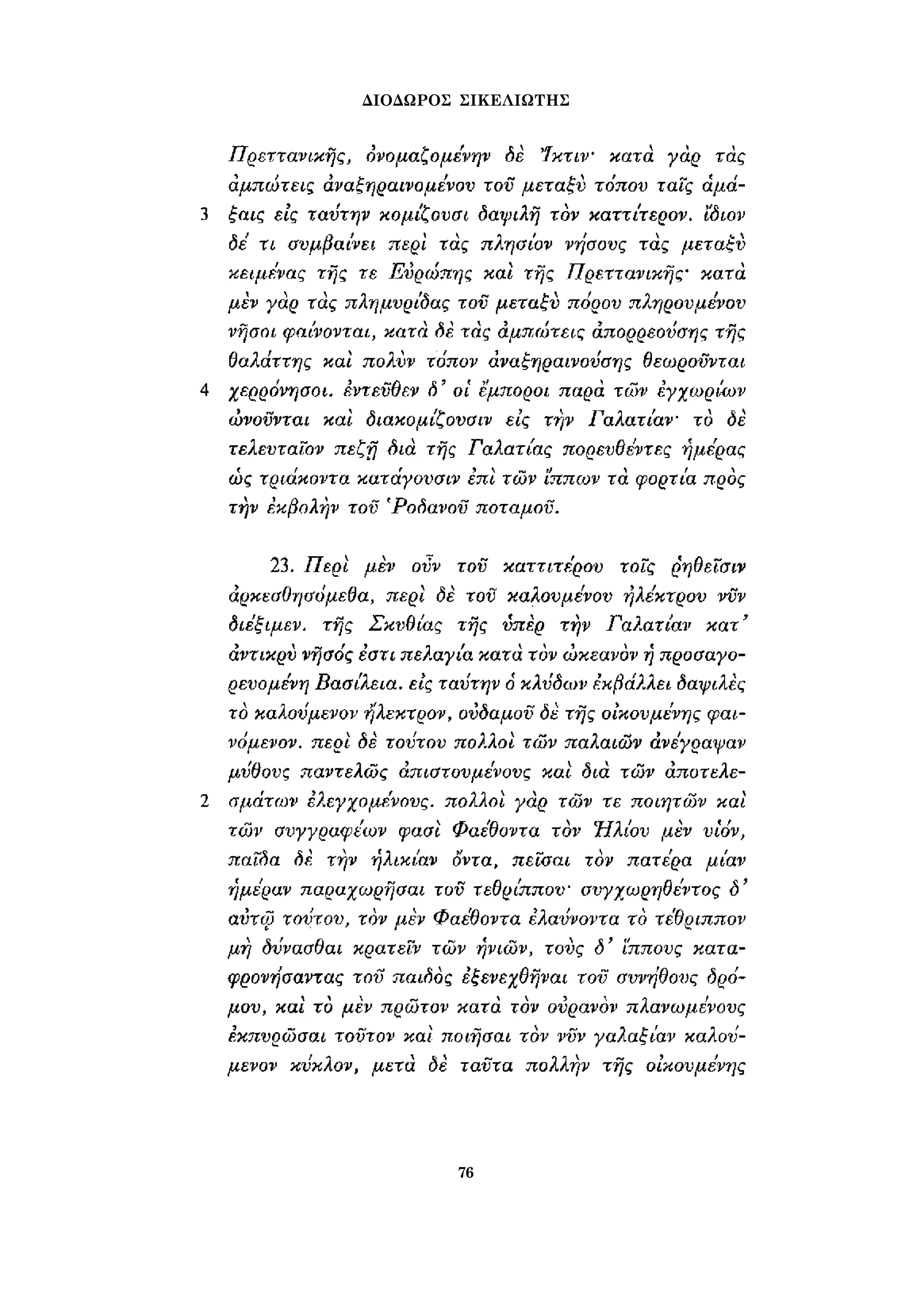 ΔΙΟΔΩΡΟΣ ΣΙΚΕΛΙΩΤΗΣ 
76 
 