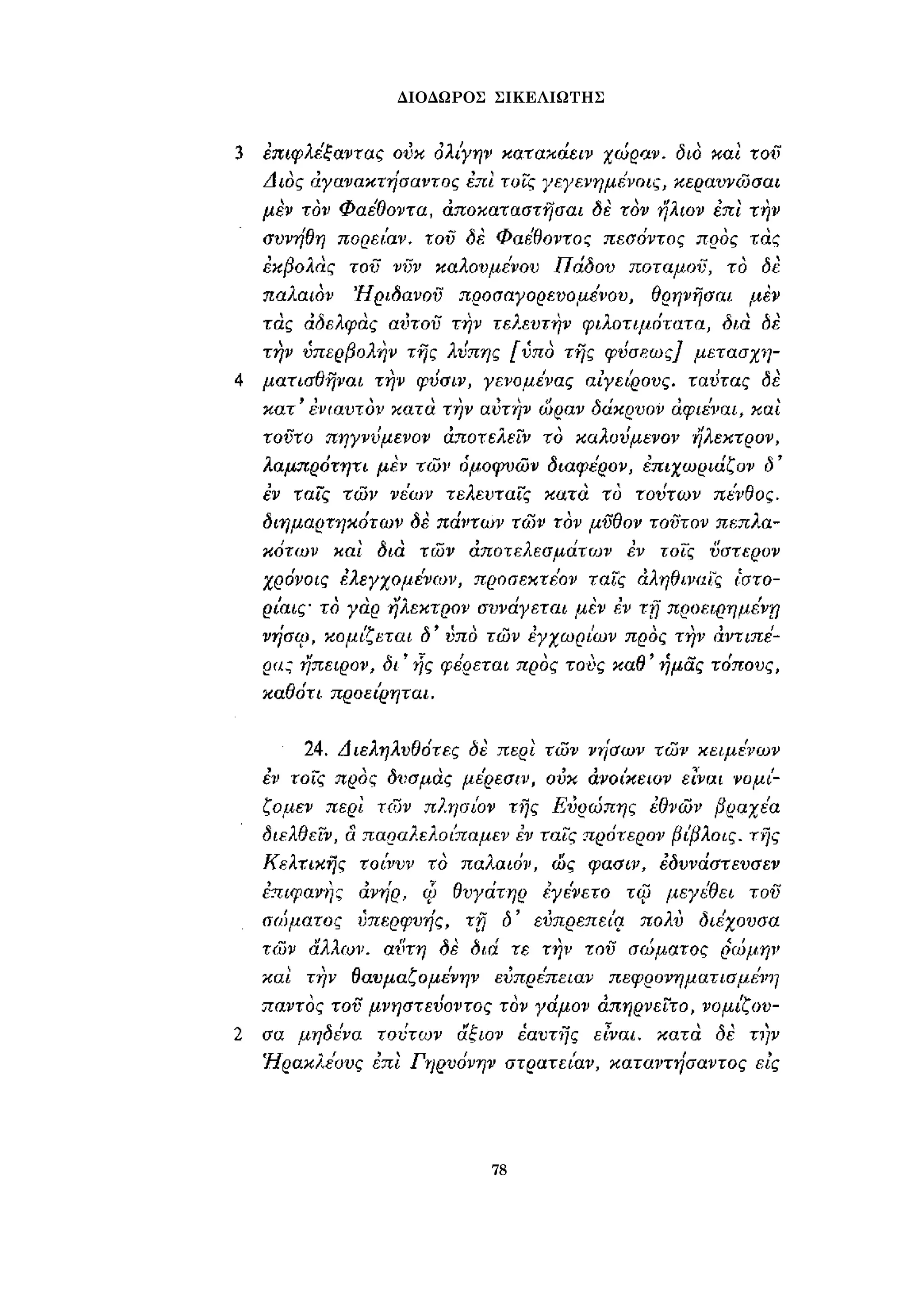 ΔΙΟΔΩΡΟΣ ΣΙΚΕΛΙΩΤΗΣ 
78 
 