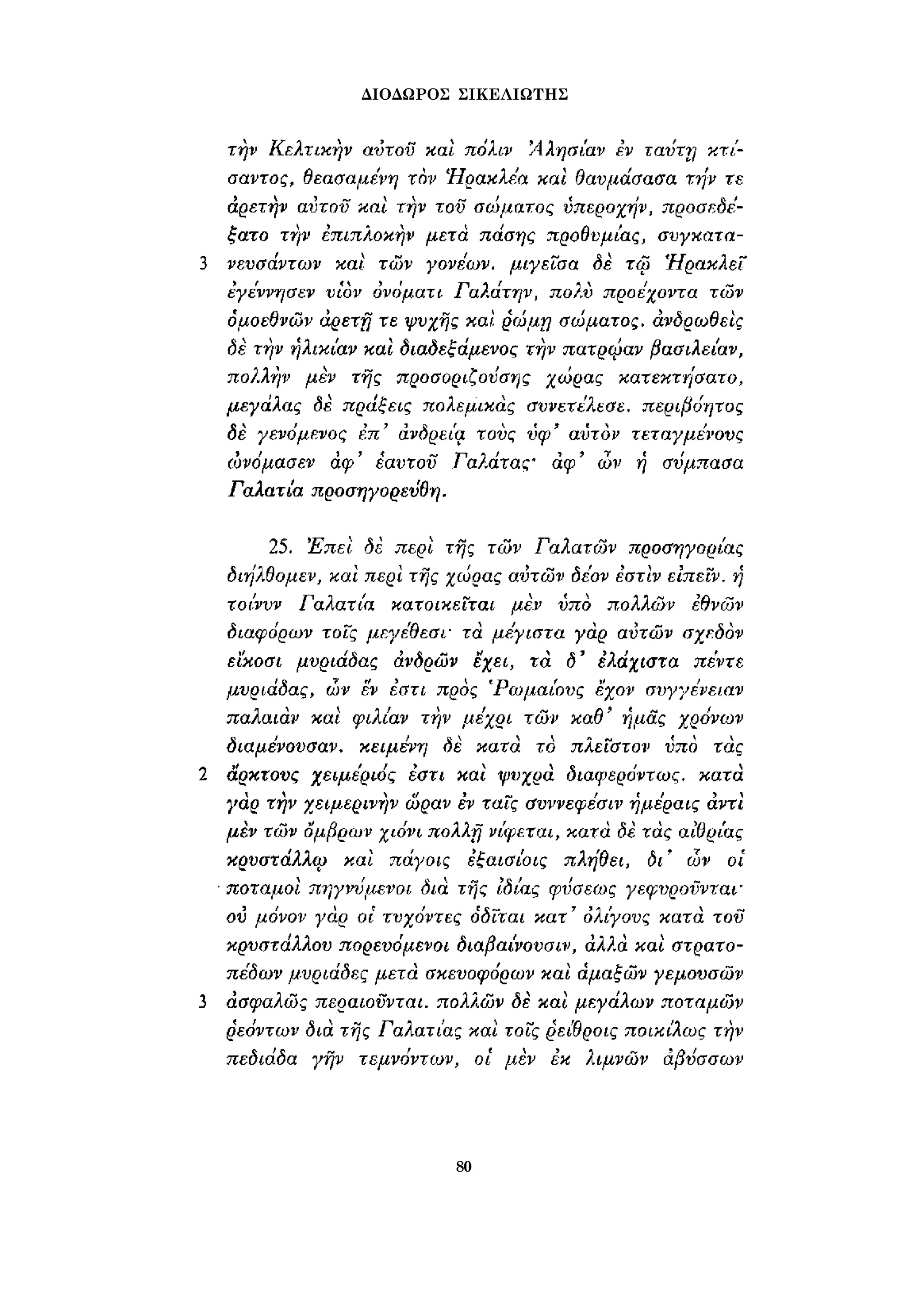 ΔΙΟΔΩΡΟΣ ΣΙΚΕΛΙΩΤΗΣ 
80 
 