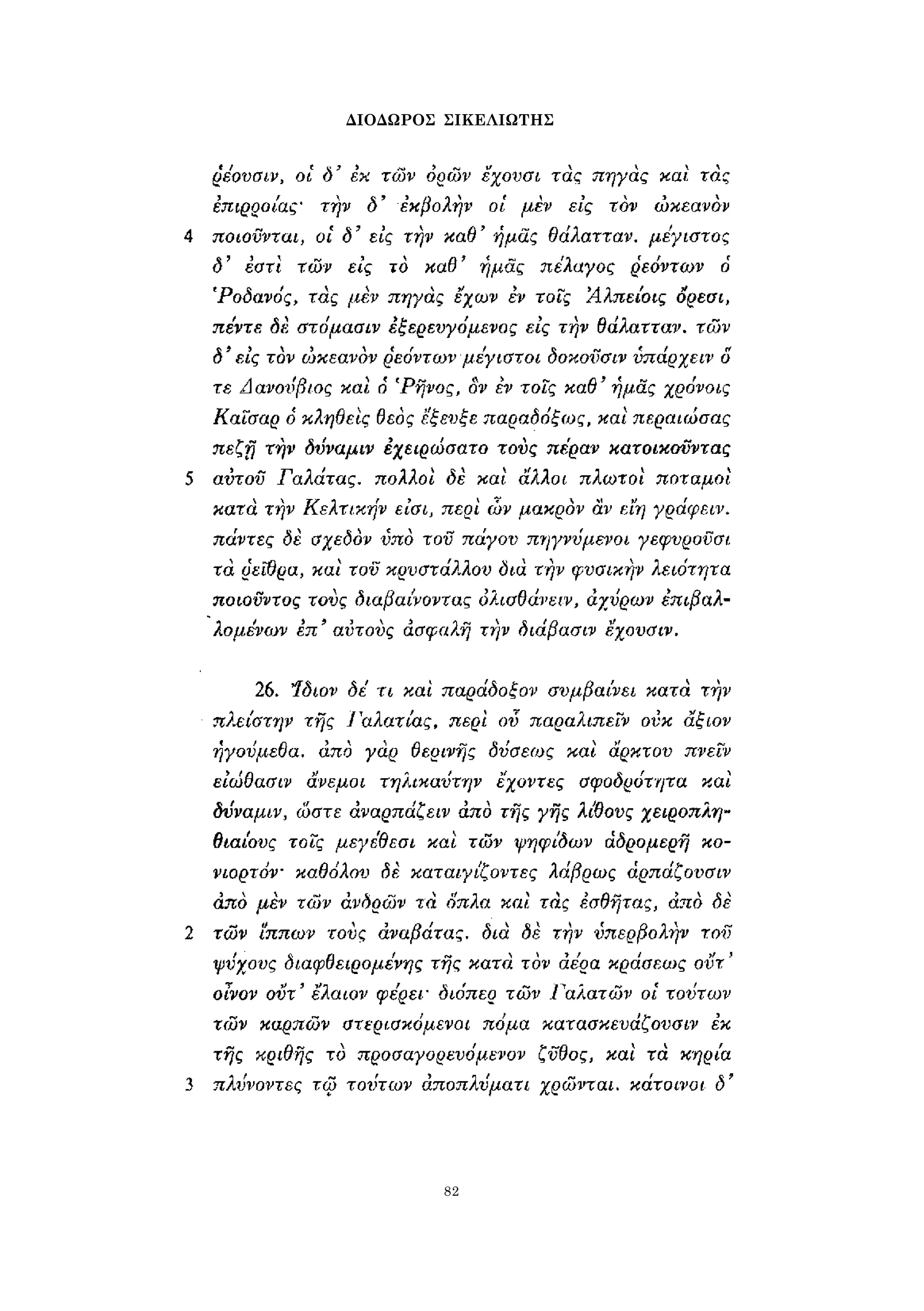 ΔΙΟΔΩΡΟΣ ΣΙΚΕΛΙΩΤΗΣ 
82 
 