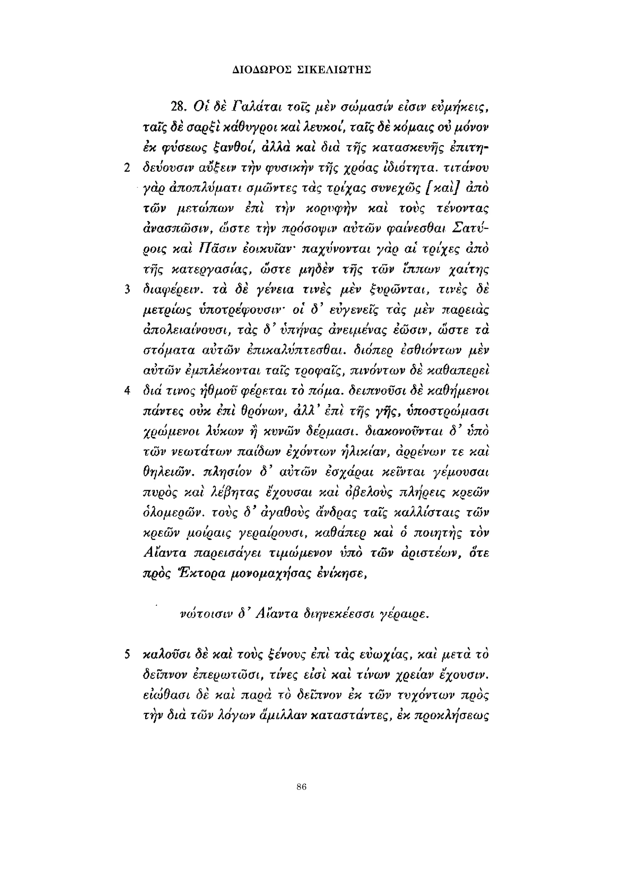 ΔΙΟΔΩΡΟΣ ΣΙΚΕΛΙΩΤΗΣ 
86 
 