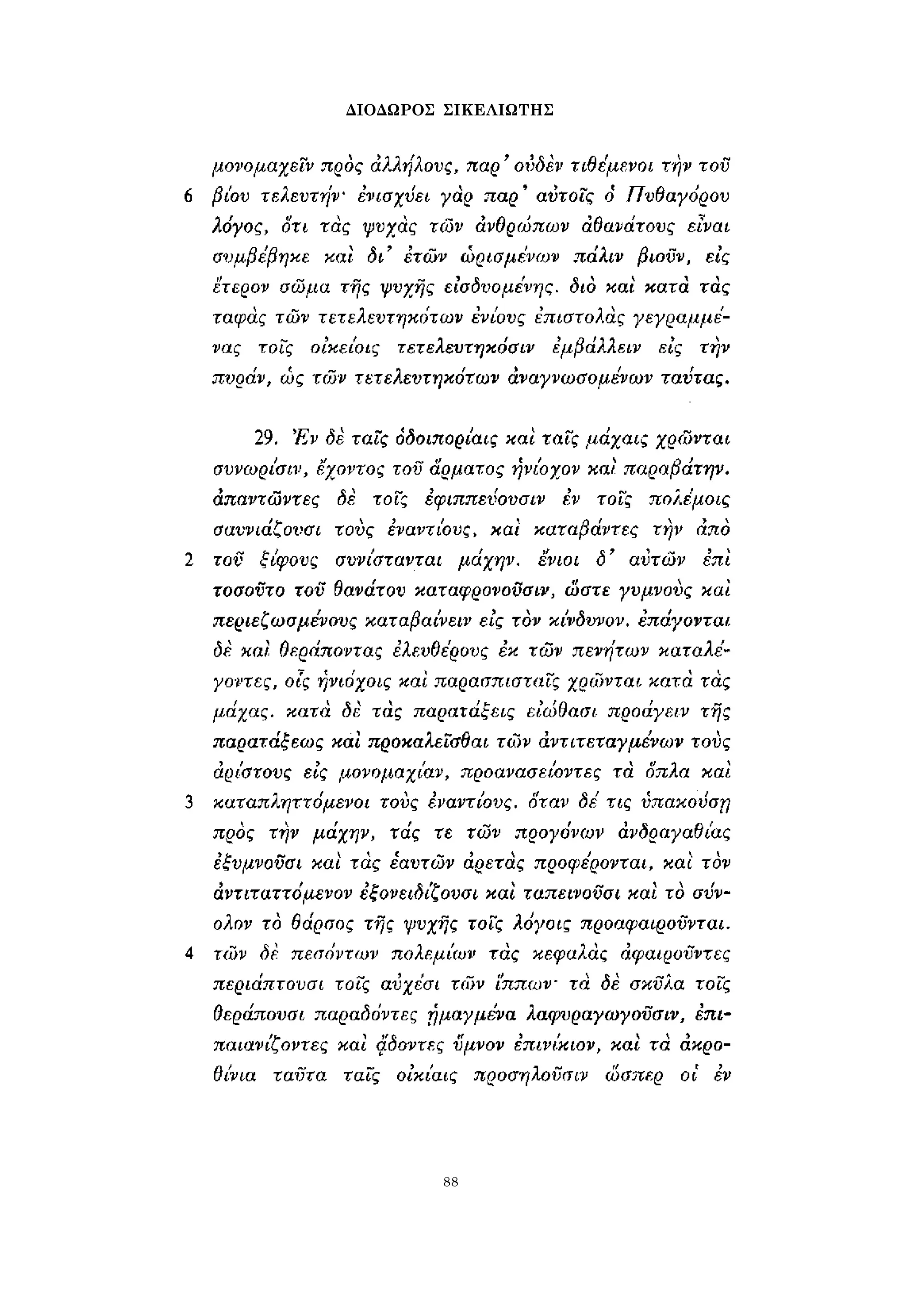 ΔΙΟΔΩΡΟΣ ΣΙΚΕΛΙΩΤΗΣ 
88 
 