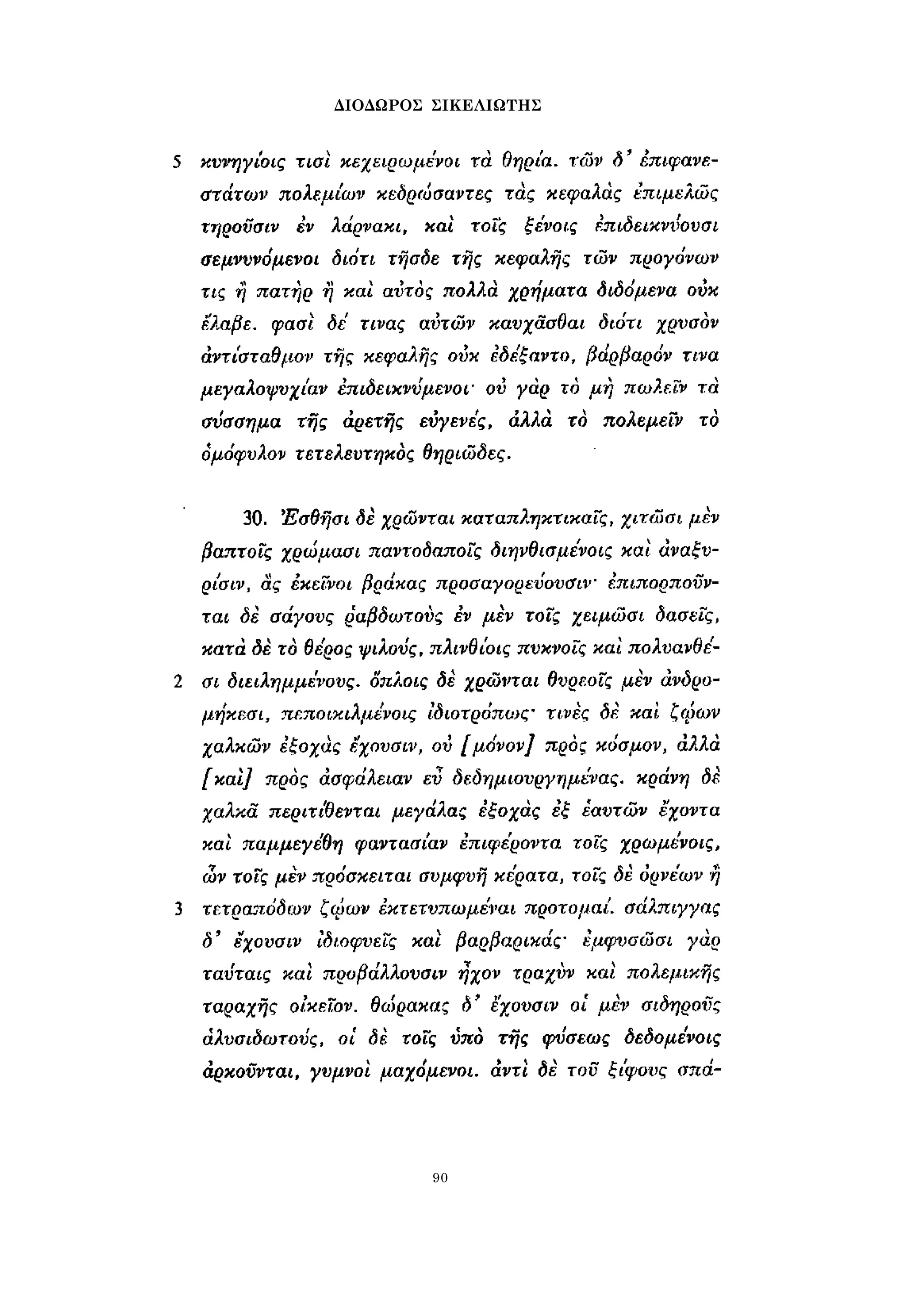 ΔΙΟΔΩΡΟΣ ΣΙΚΕΛΙΩΤΗΣ 
90 
 