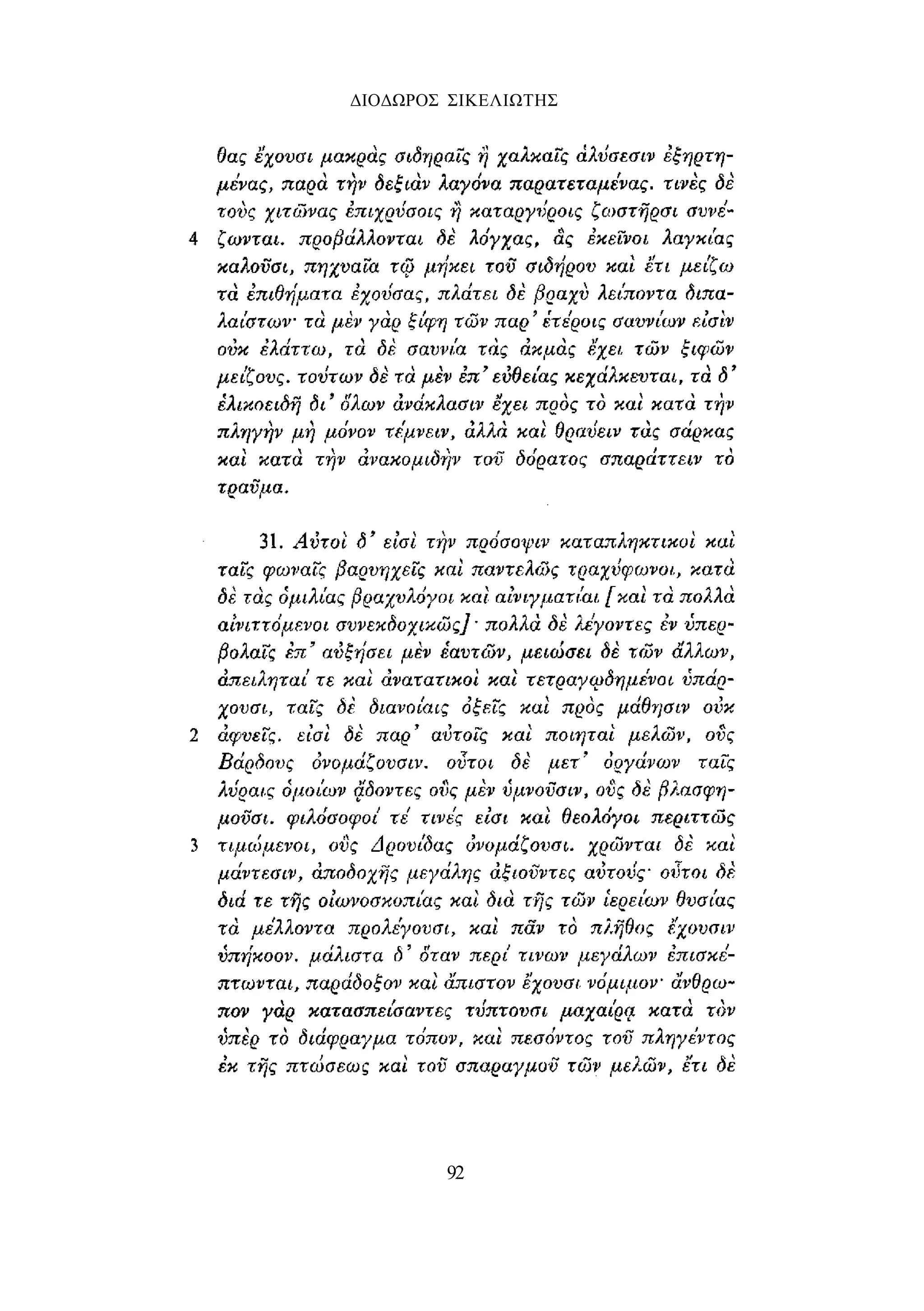 ΔΙΟΔΩΡΟΣ ΣΙΚΕΛΙΩΤΗΣ 
92 
 