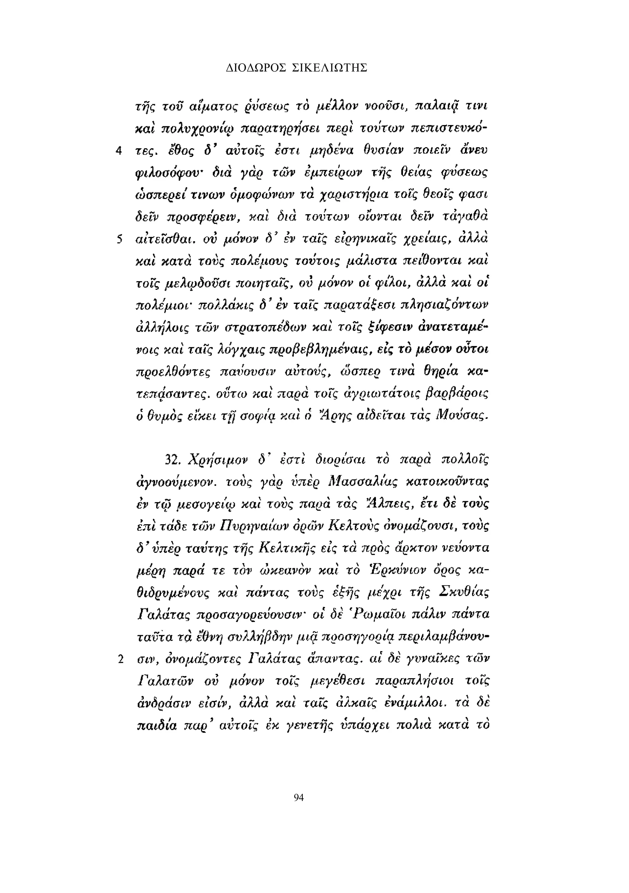 ΔΙΟΔΩΡΟΣ ΣΙΚΕΛΙΩΤΗΣ 
94 
 