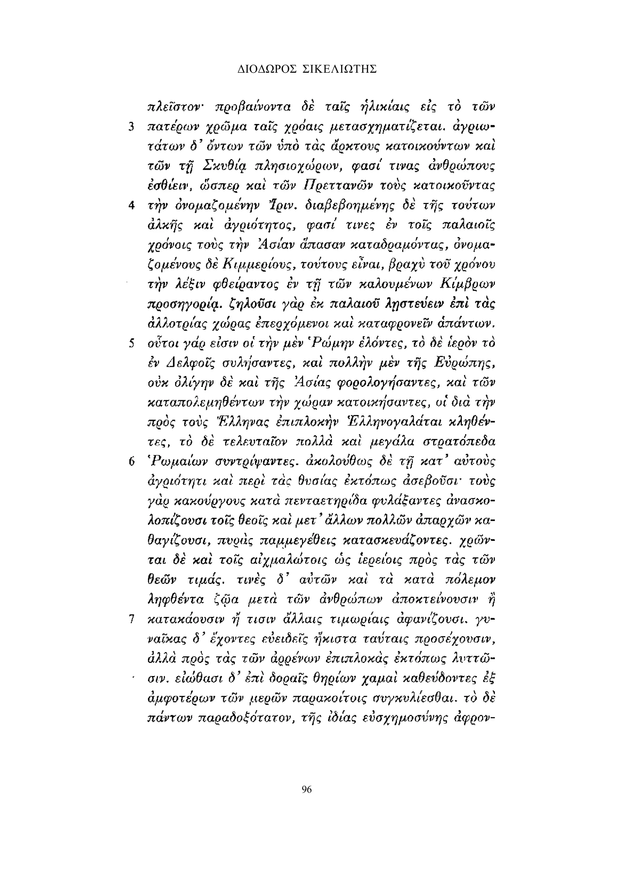 ΔΙΟΔΩΡΟΣ ΣΙΚΕΛΙΩΤΗΣ 
96 
 
