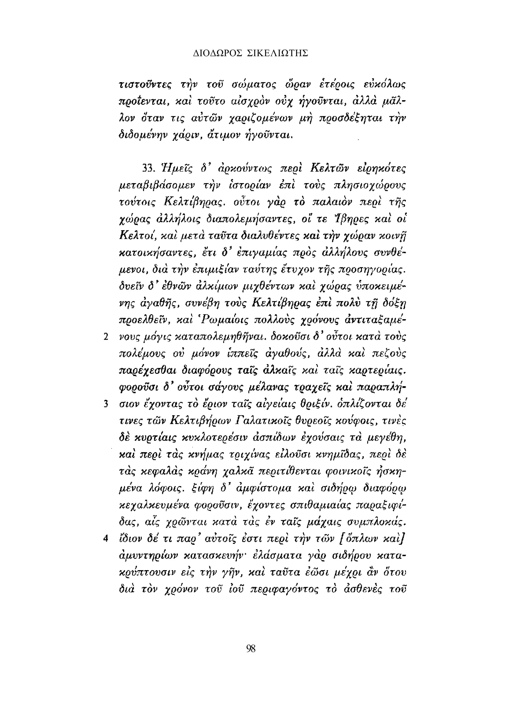 ΔΙΟΔΩΡΟΣ ΣΙΚΕΛΙΩΤΗΣ 
98 
 