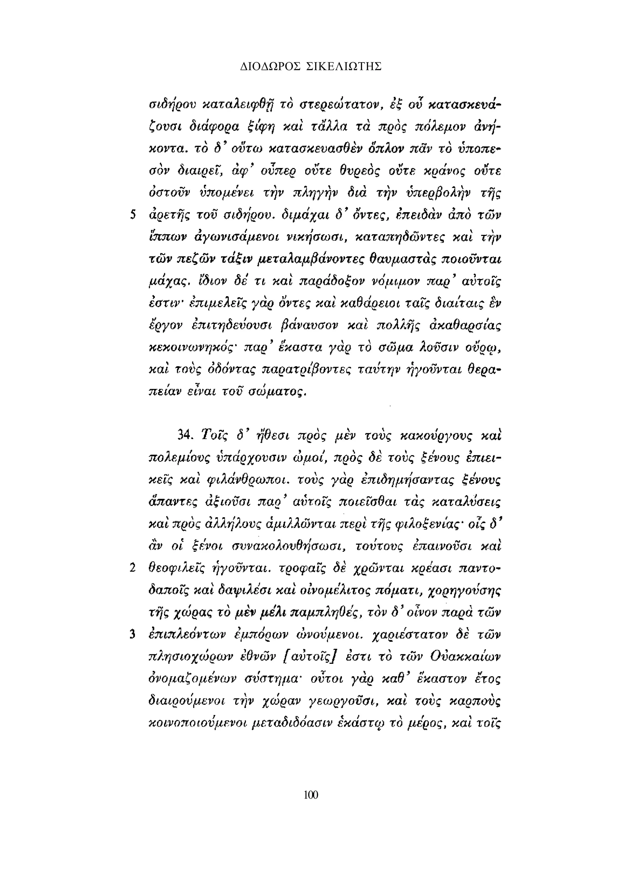ΔΙΟΔΩΡΟΣ ΣΙΚΕΛΙΩΤΗΣ 
100 
 