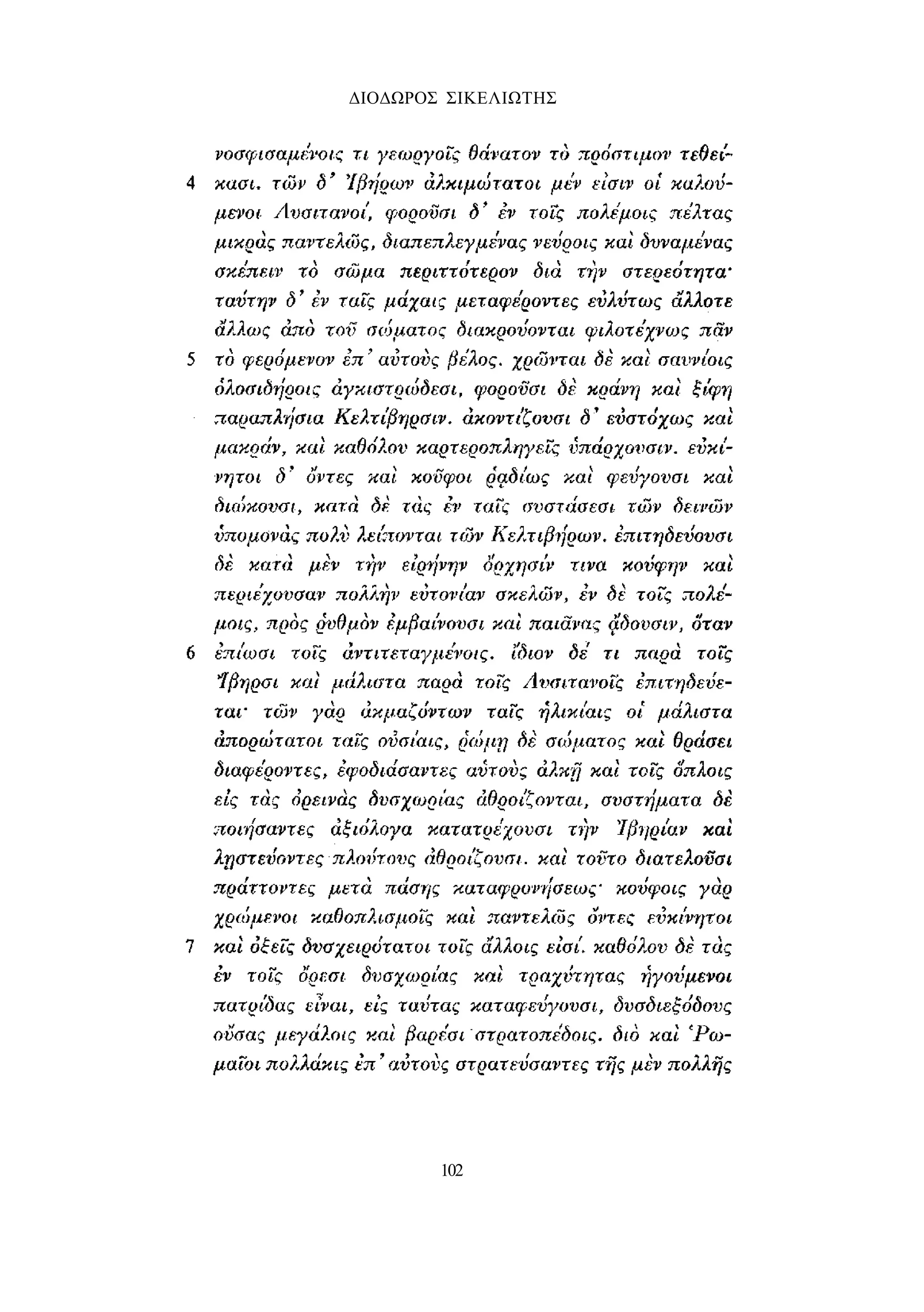 ΔΙΟΔΩΡΟΣ ΣΙΚΕΛΙΩΤΗΣ 
102 
 