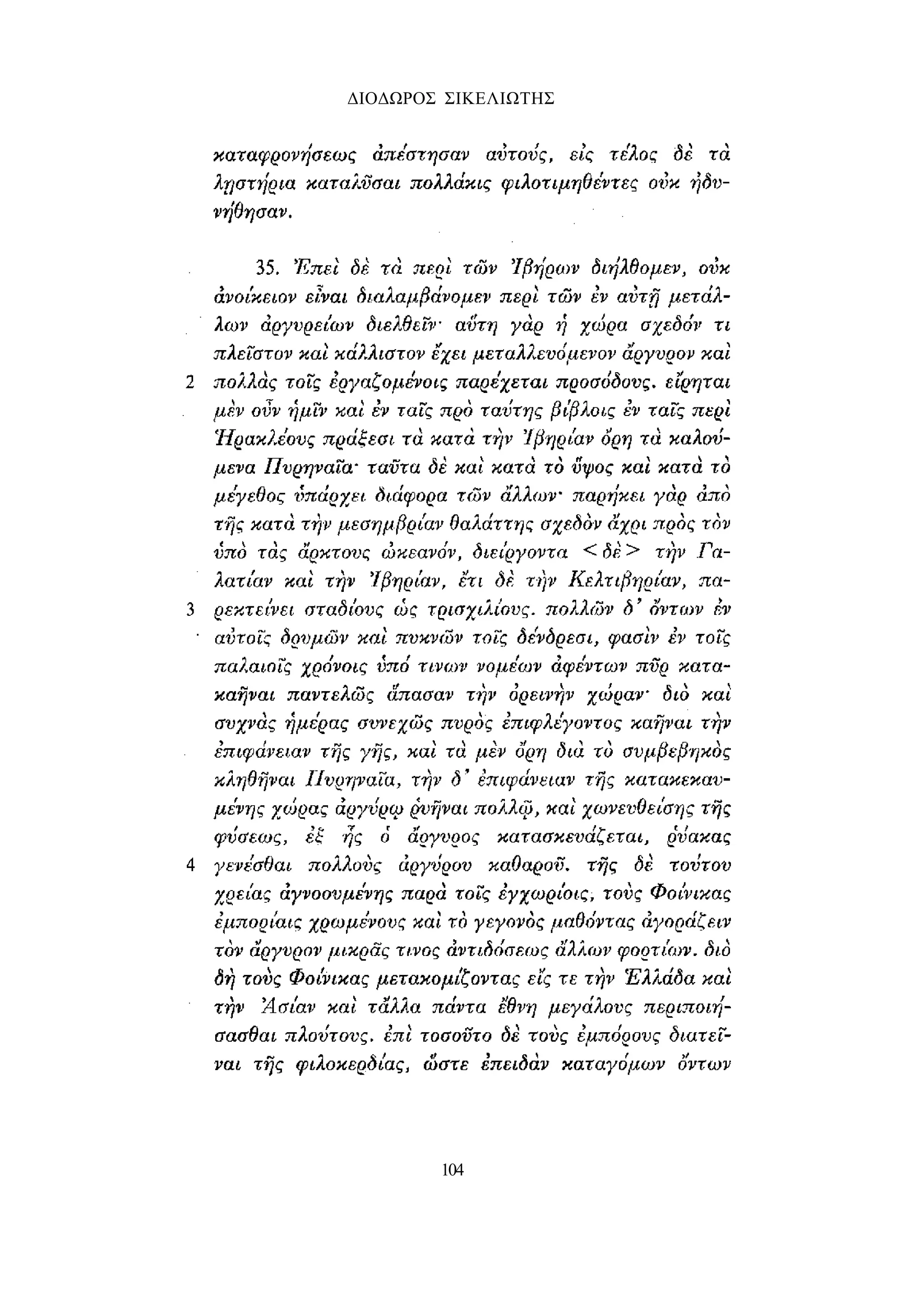 ΔΙΟΔΩΡΟΣ ΣΙΚΕΛΙΩΤΗΣ 
104 
 