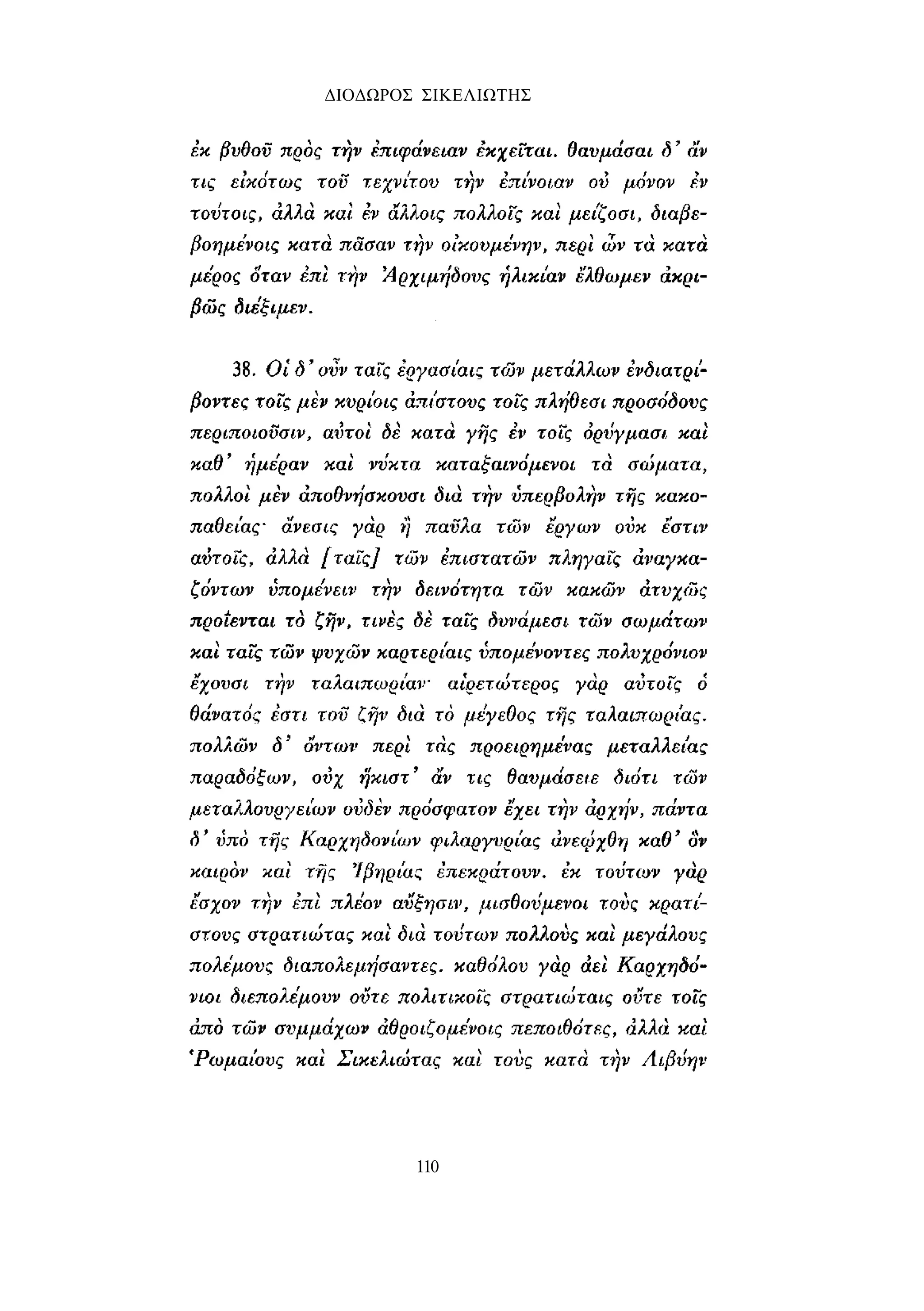 ΔΙΟΔΩΡΟΣ ΣΙΚΕΛΙΩΤΗΣ 
110 
 