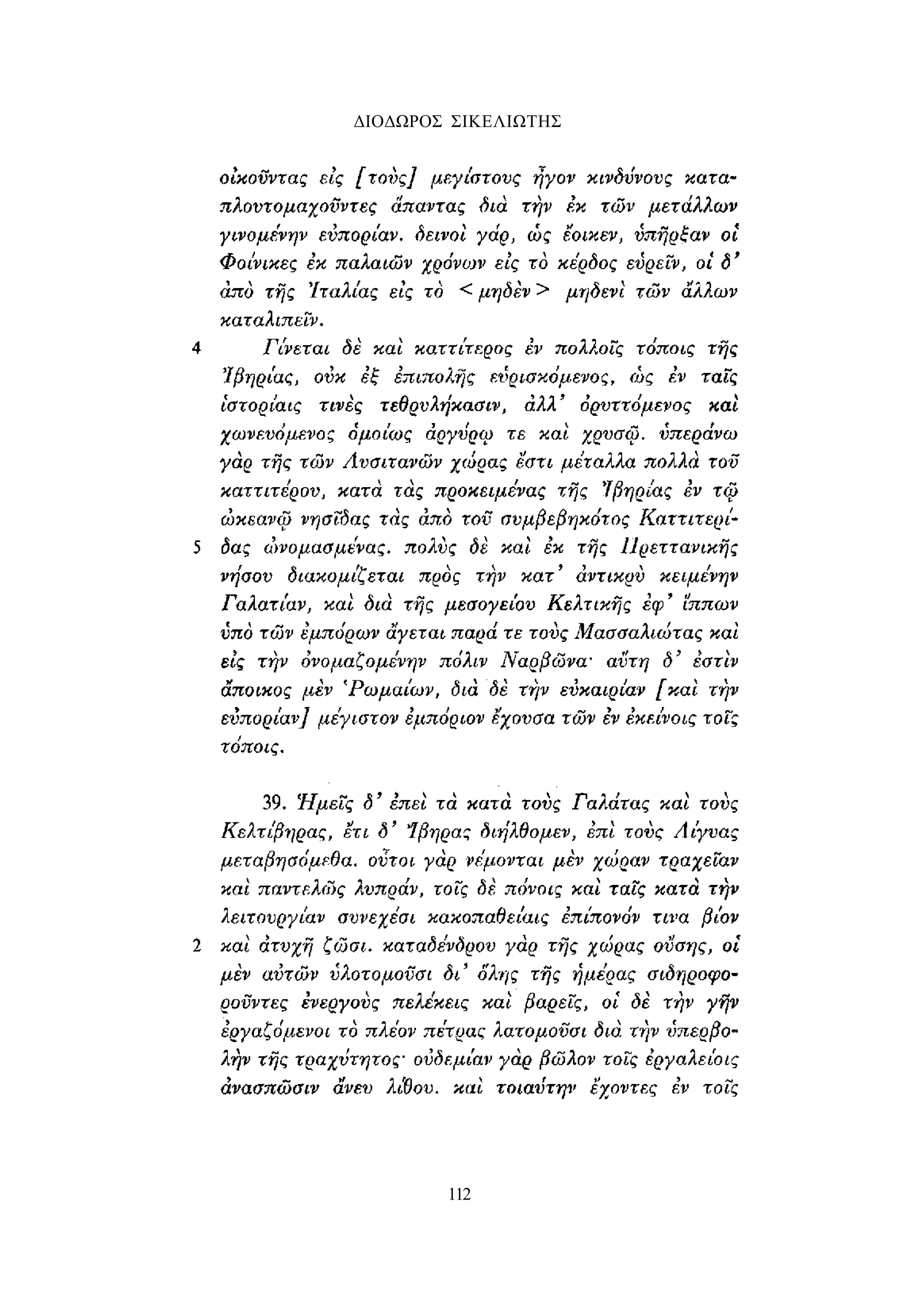 ΔΙΟΔΩΡΟΣ ΣΙΚΕΛΙΩΤΗΣ 
112 
 