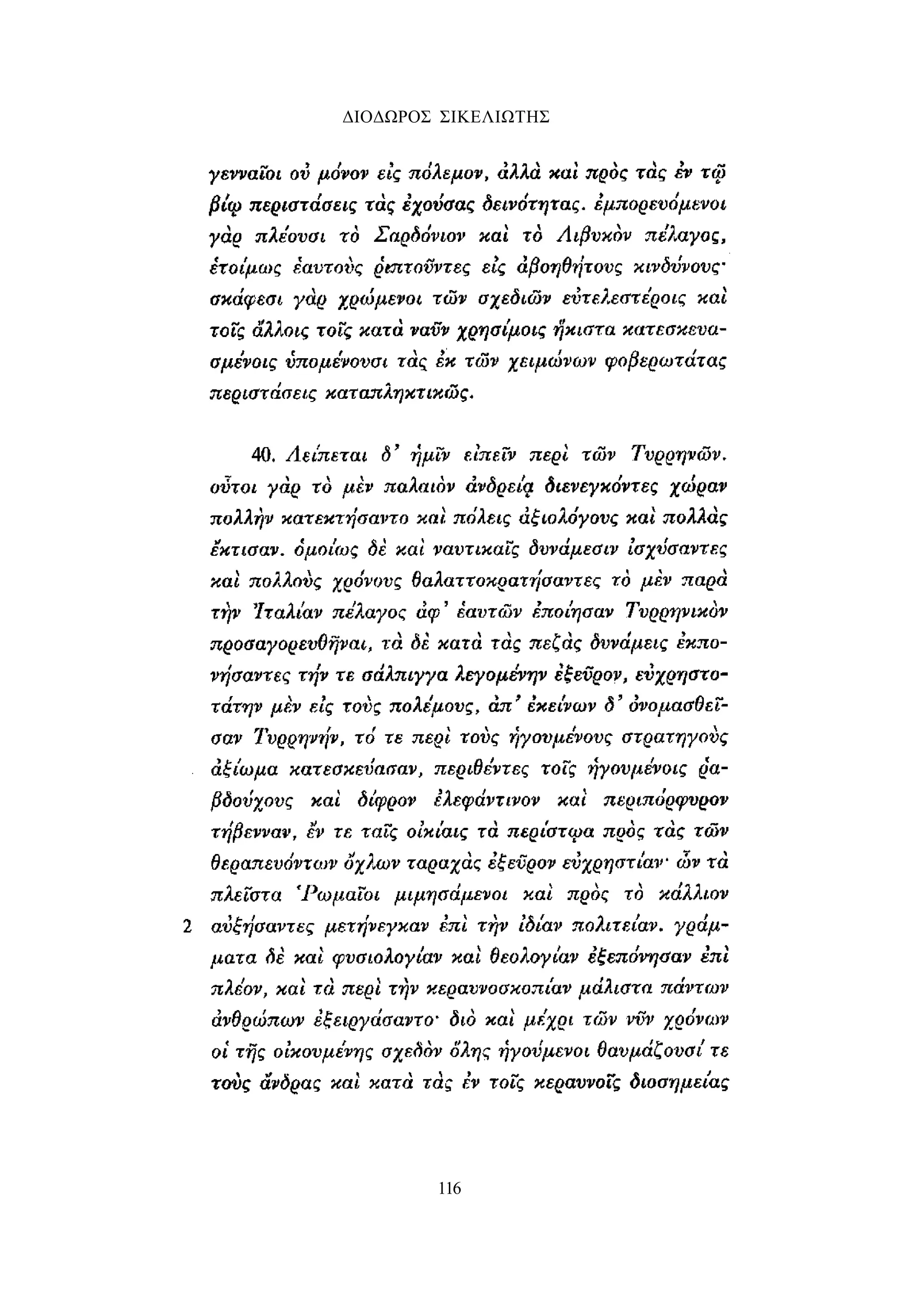 ΔΙΟΔΩΡΟΣ ΣΙΚΕΛΙΩΤΗΣ 
116 
 