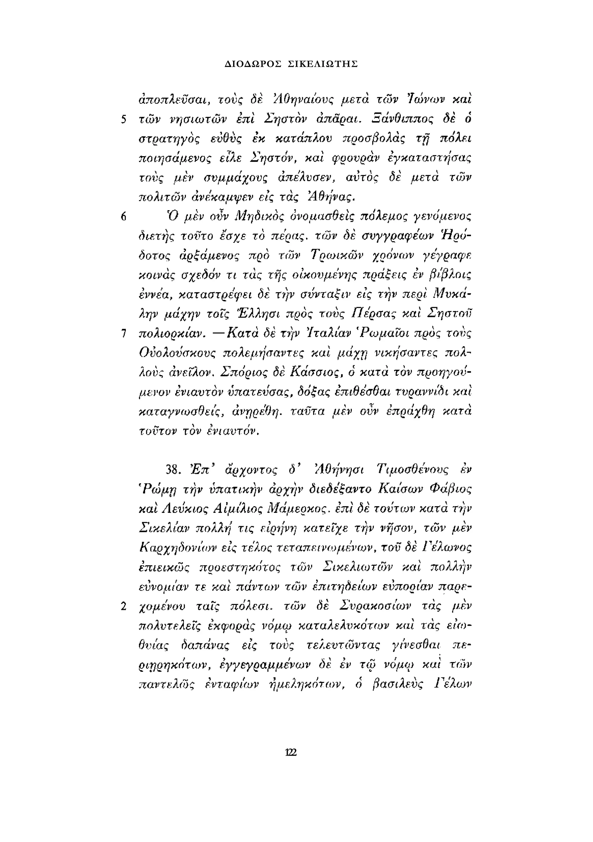 ΔΙΟΔΩΡΟΣ ΣΙΚΕΛΙΩΤΗΣ 
122 
 
