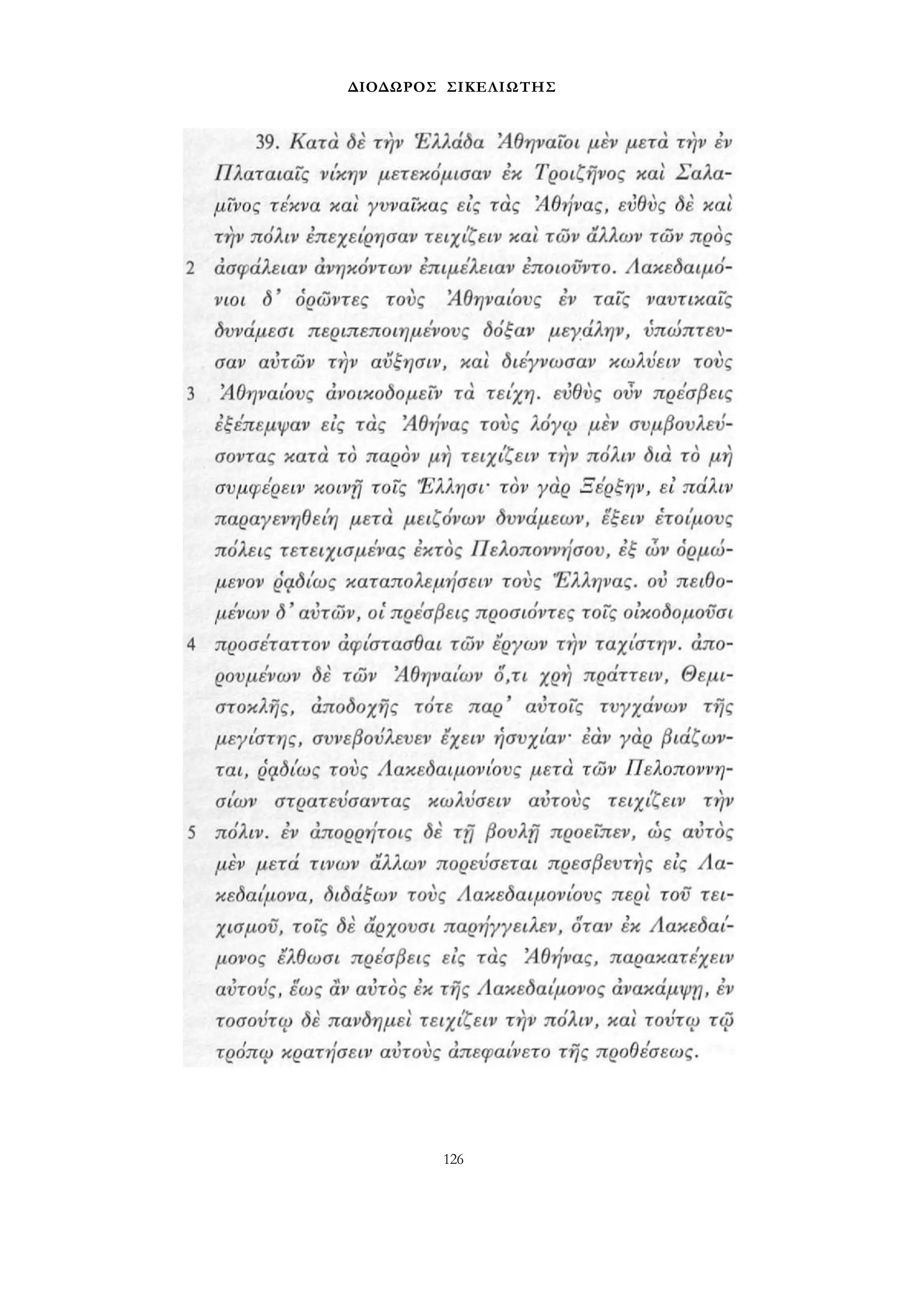 ΔΙΟΔΩΡΟΣ ΣΙΚΕΛΙΩΤΗΣ 
126 
 