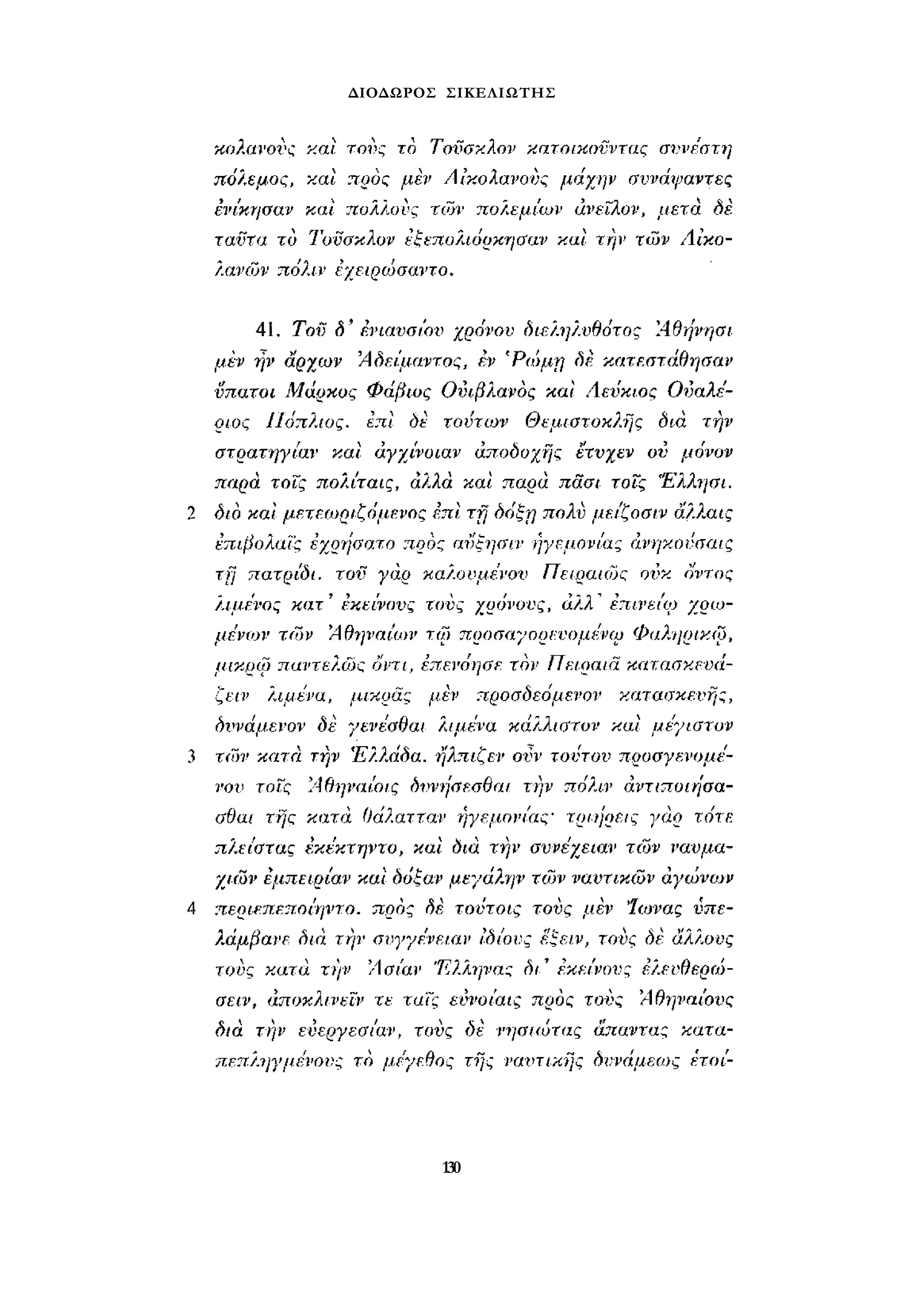 ΔΙΟΔΩΡΟΣ ΣΙΚΕΛΙΩΤΗΣ 
130 
 