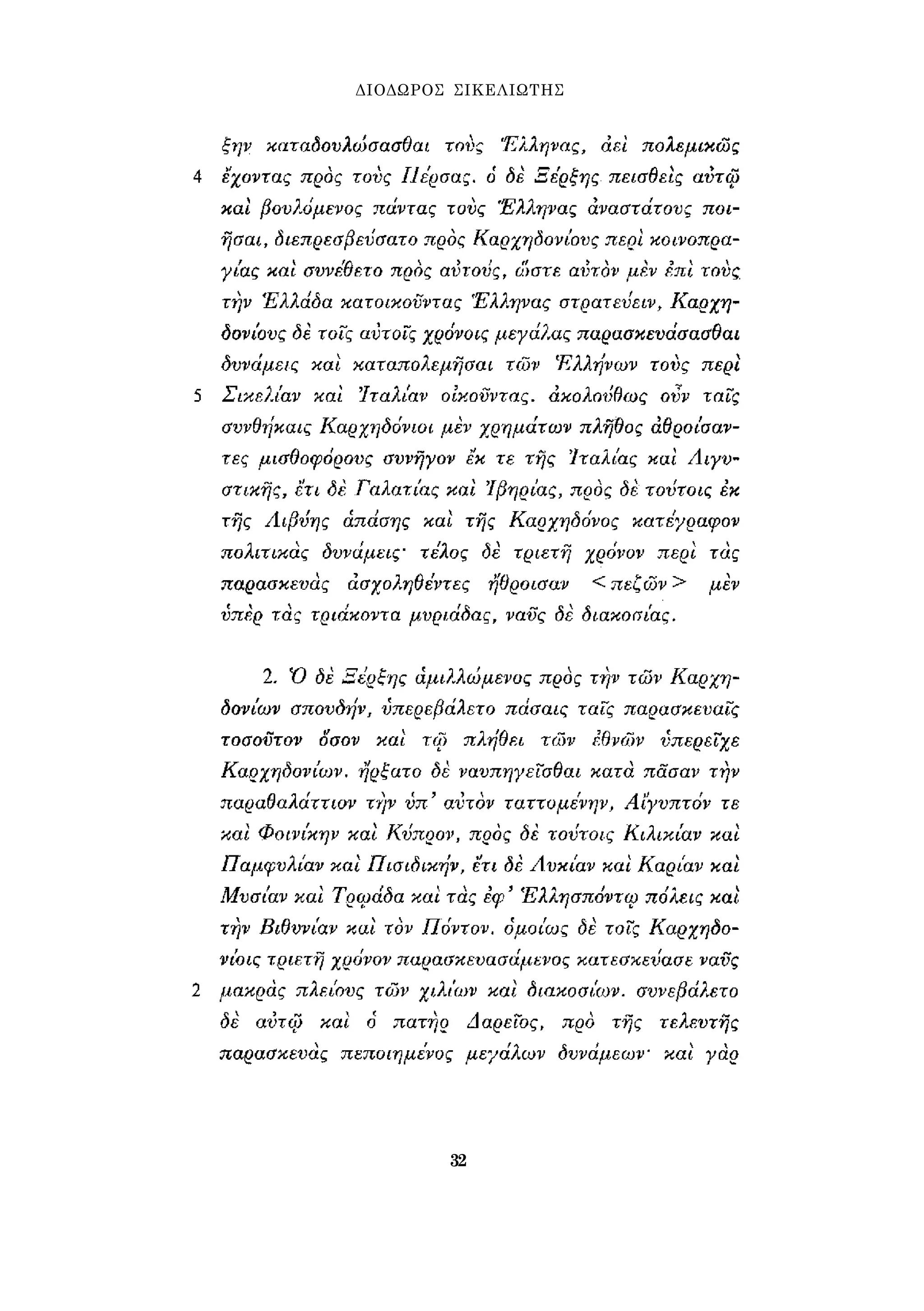 ΔΙΟΔΩΡΟΣ ΣΙΚΕΛΙΩΤΗΣ 
32 
 