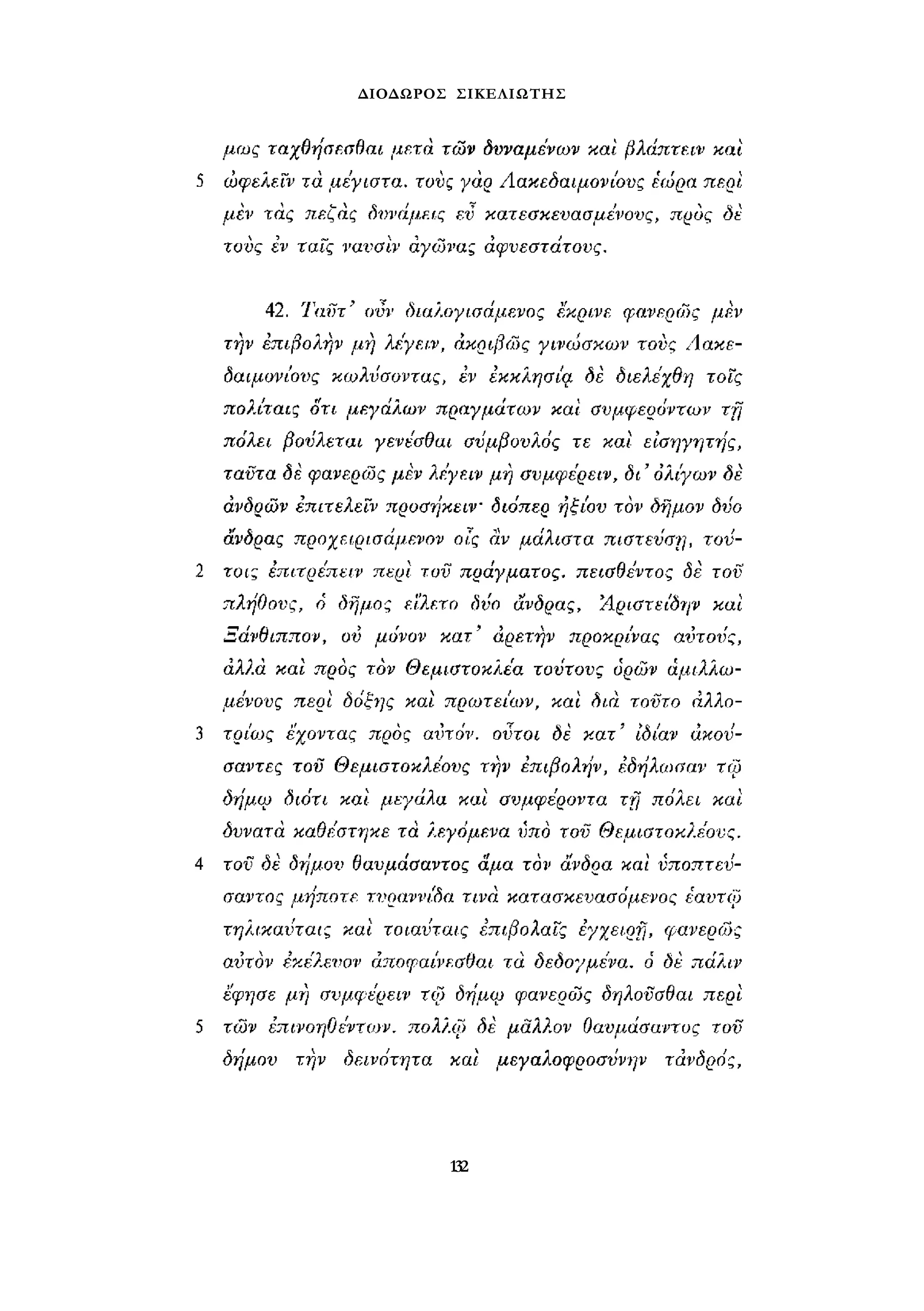 ΔΙΟΔΩΡΟΣ ΣΙΚΕΛΙΩΤΗΣ 
132 
 