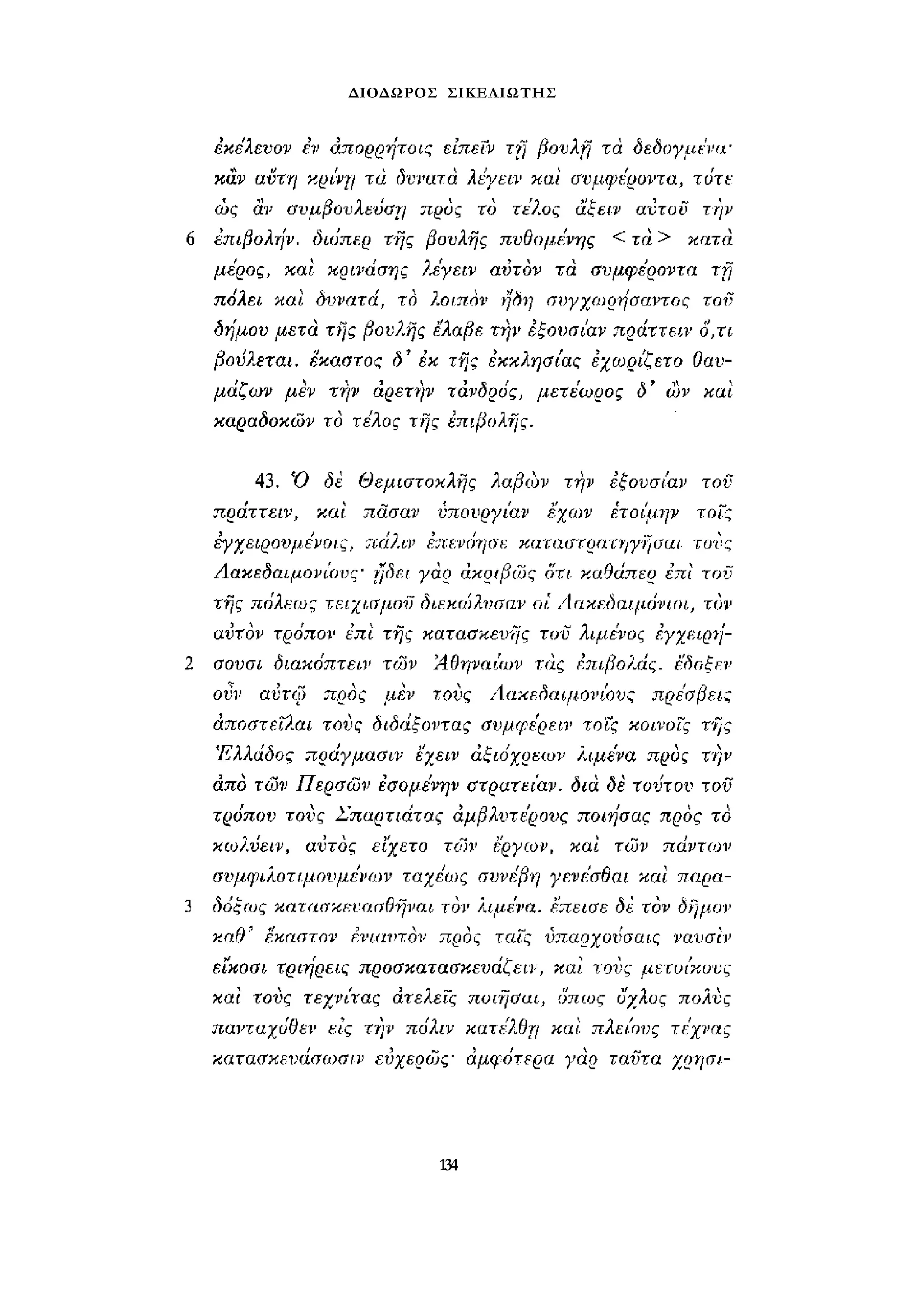 ΔΙΟΔΩΡΟΣ ΣΙΚΕΛΙΩΤΗΣ 
134 
 