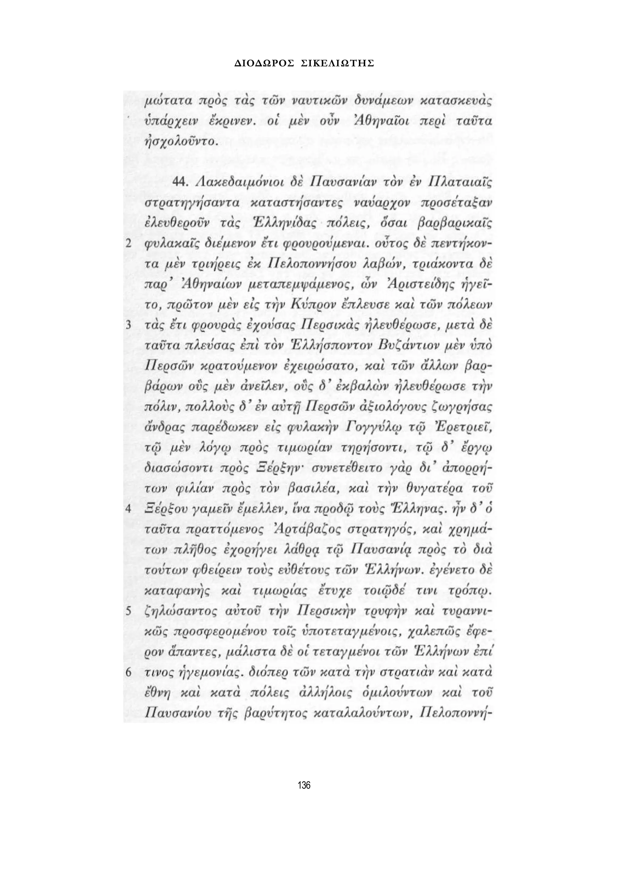 ΔΙΟΔΩΡΟΣ ΣΙΚΕΛΙΩΤΗΣ 
136 
 