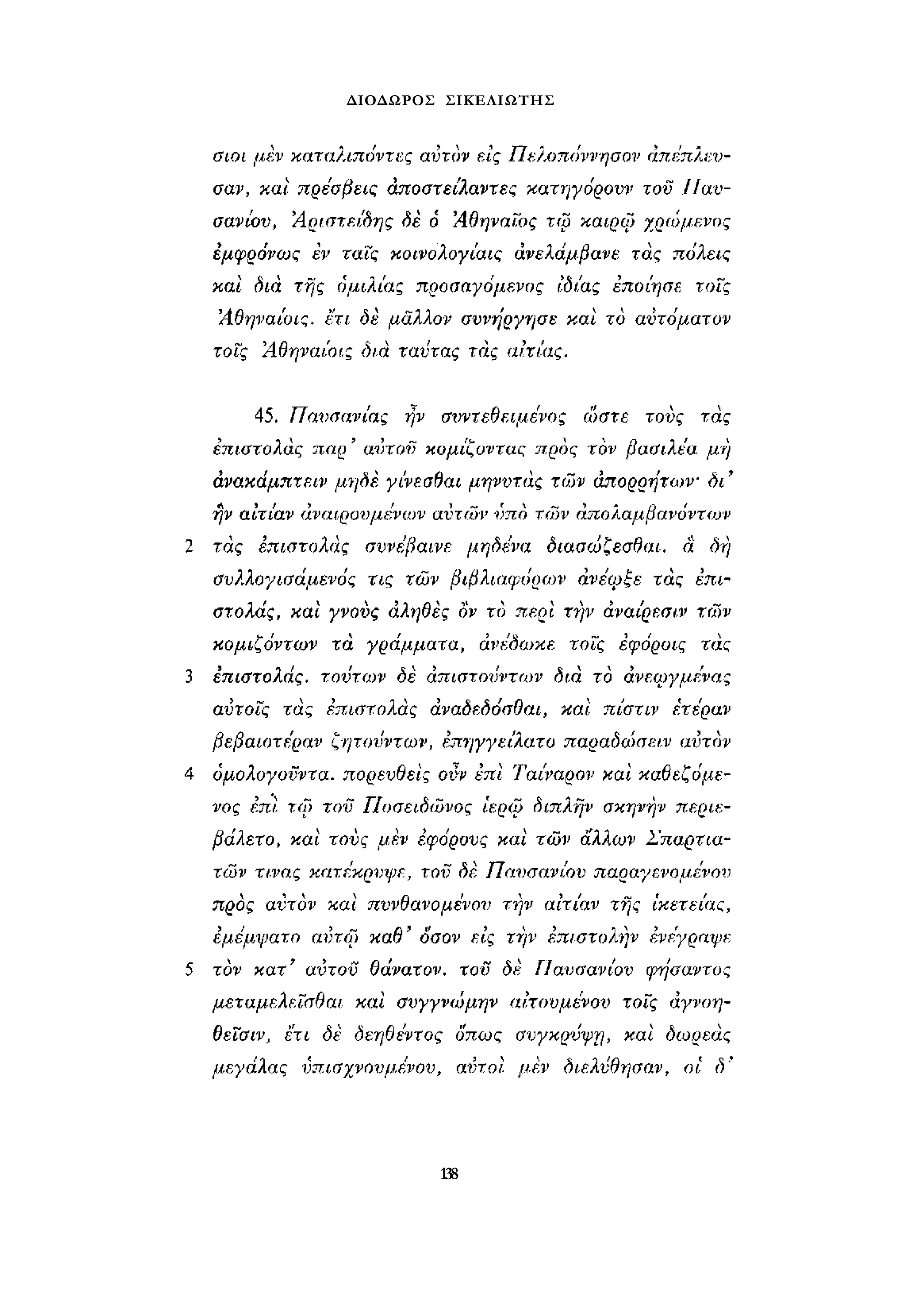 ΔΙΟΔΩΡΟΣ ΣΙΚΕΛΙΩΤΗΣ 
138 
 