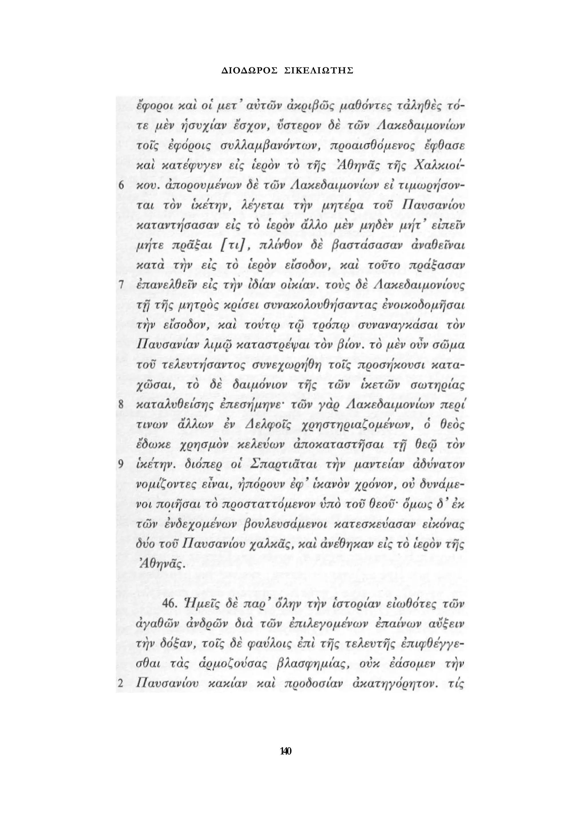 ΔΙΟΔΩΡΟΣ ΣΙΚΕΛΙΩΤΗΣ 
140 
 