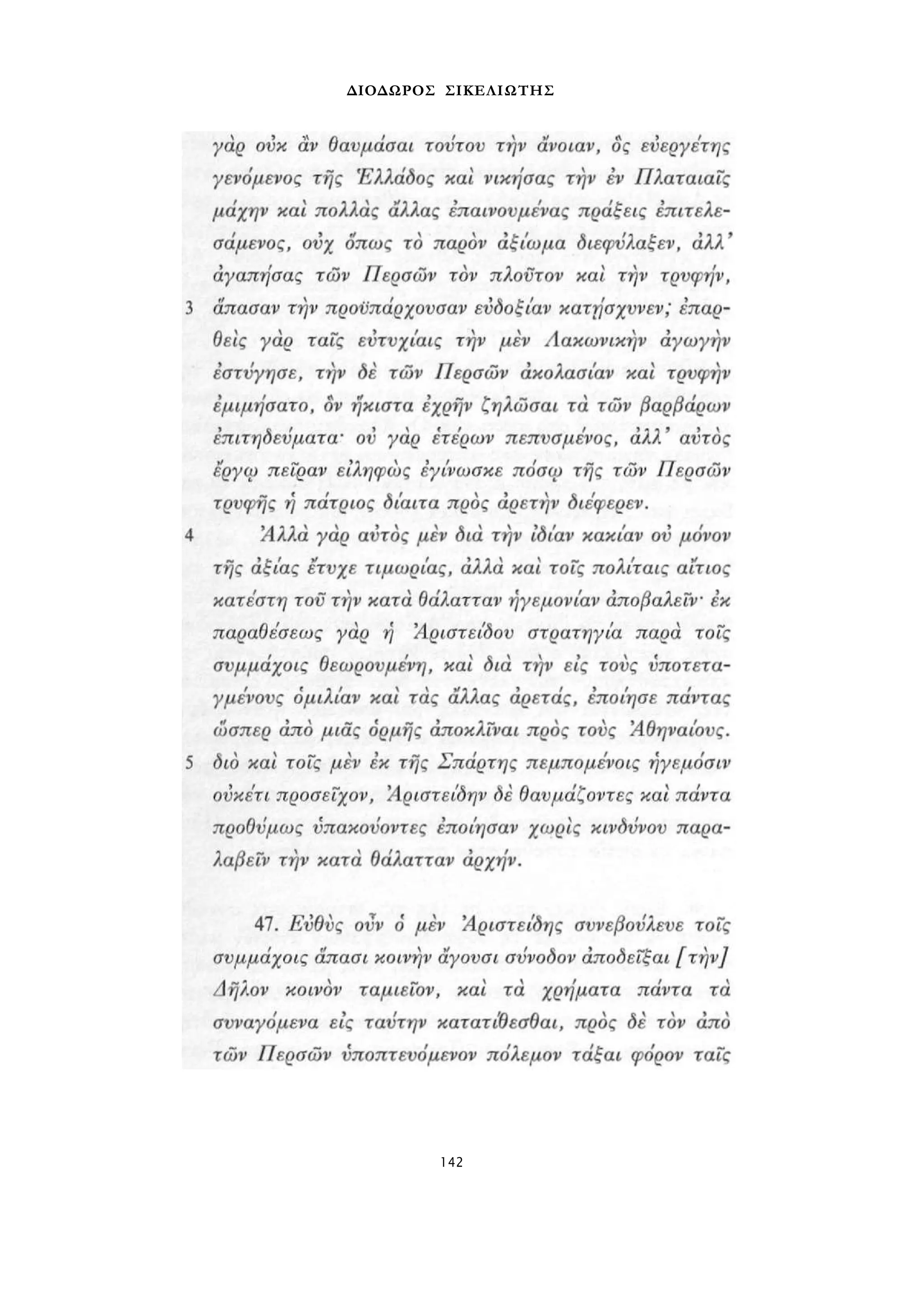 ΔΙΟΔΩΡΟΣ ΣΙΚΕΛΙΩΤΗΣ 
142 
 