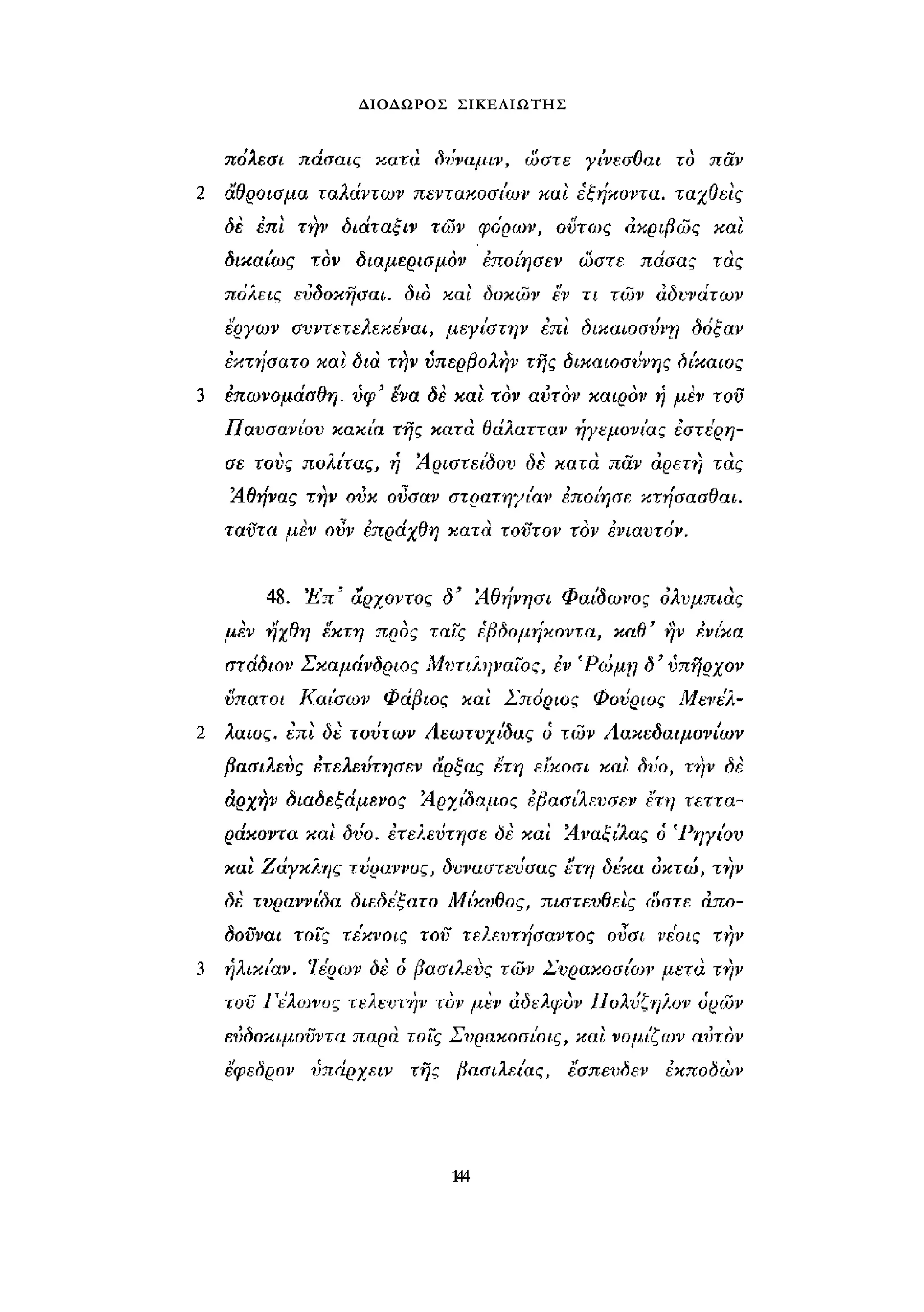 ΔΙΟΔΩΡΟΣ ΣΙΚΕΛΙΩΤΗΣ 
144 
 