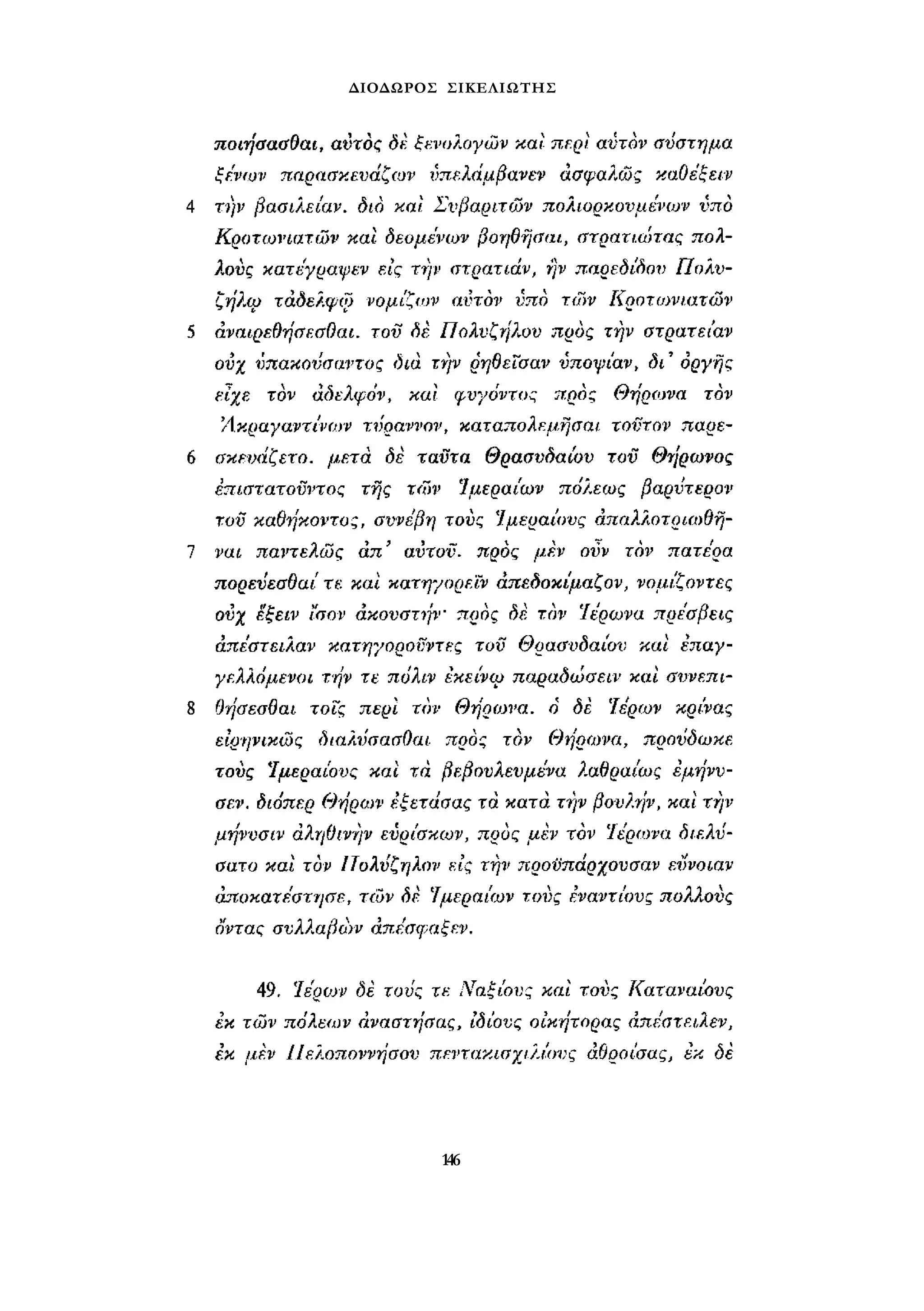 ΔΙΟΔΩΡΟΣ ΣΙΚΕΛΙΩΤΗΣ 
146 
 