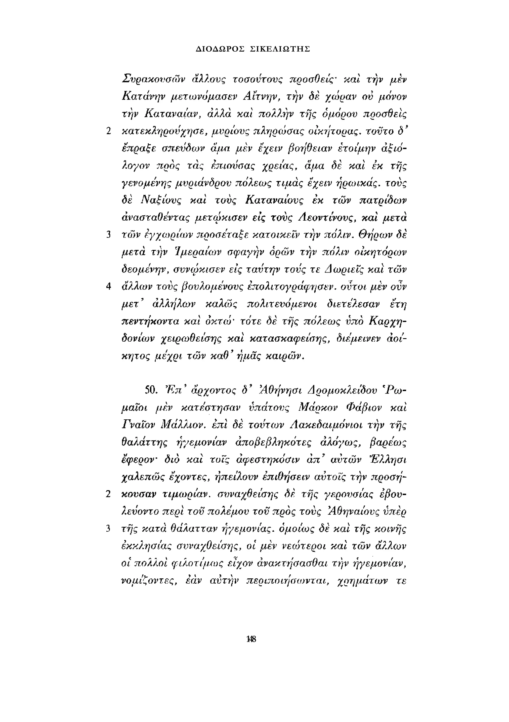 ΔΙΟΔΩΡΟΣ ΣΙΚΕΛΙΩΤΗΣ 
148 
 