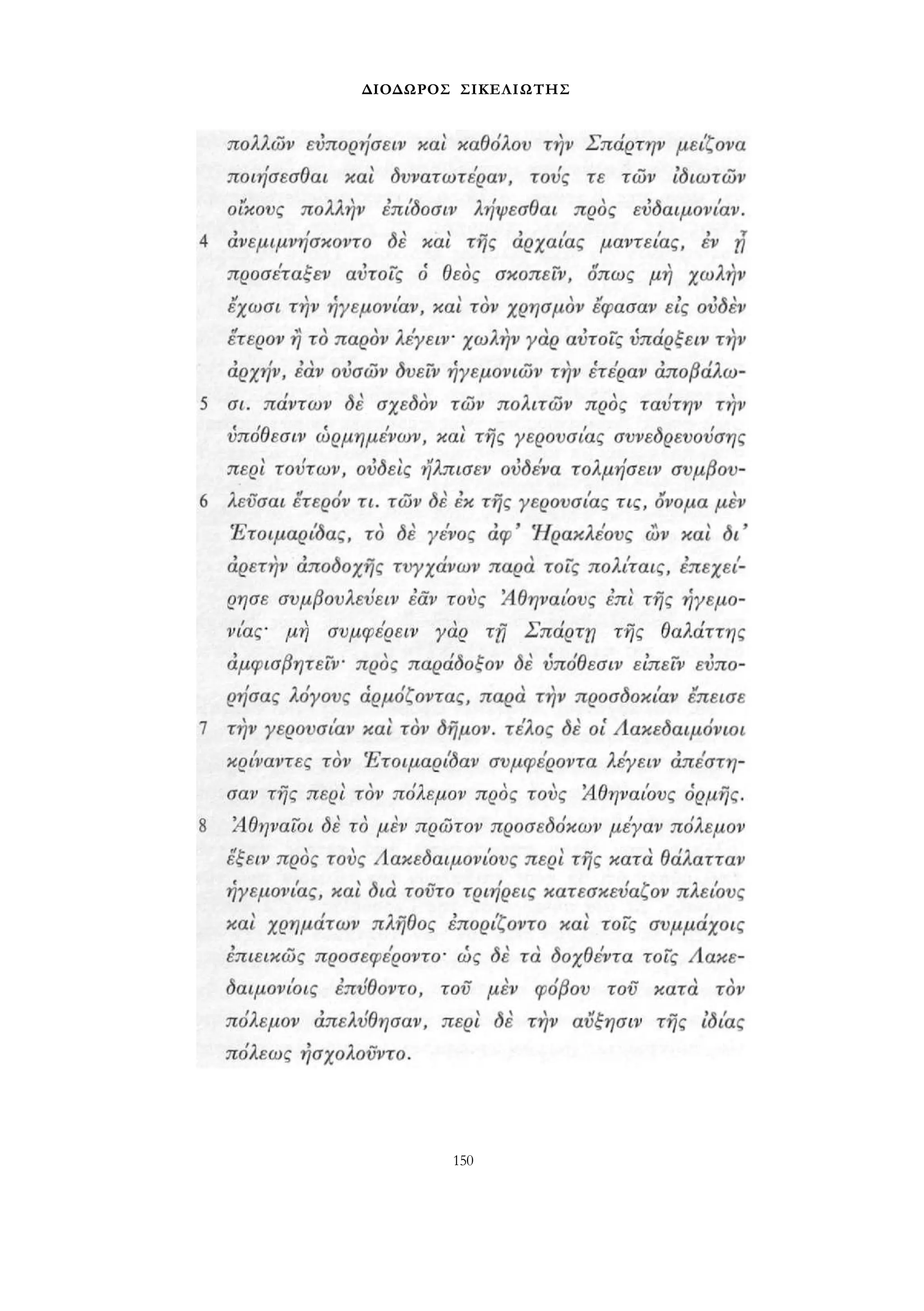 ΔΙΟΔΩΡΟΣ ΣΙΚΕΛΙΩΤΗΣ 
150 
 