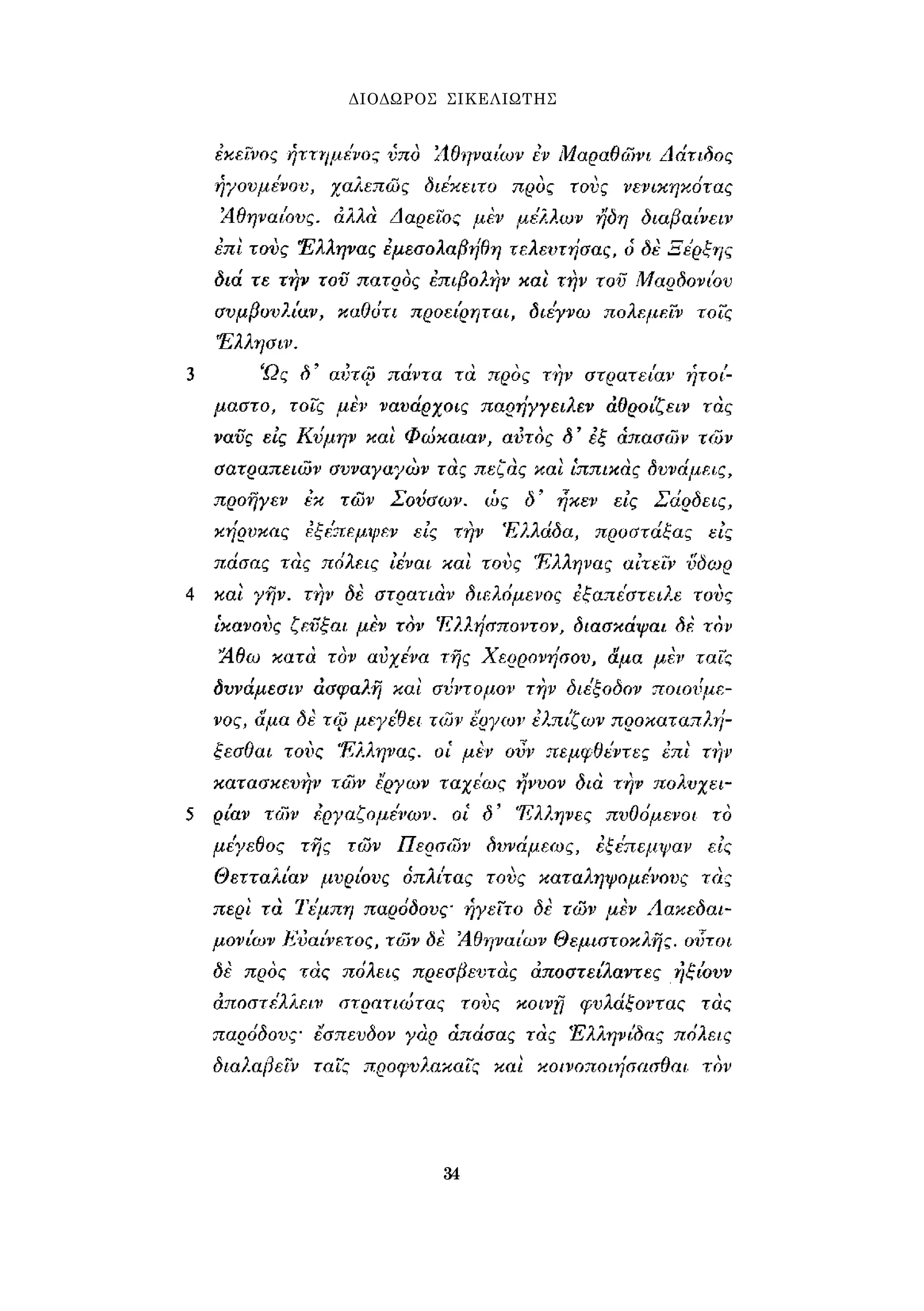 ΔΙΟΔΩΡΟΣ ΣΙΚΕΛΙΩΤΗΣ 
34 
 