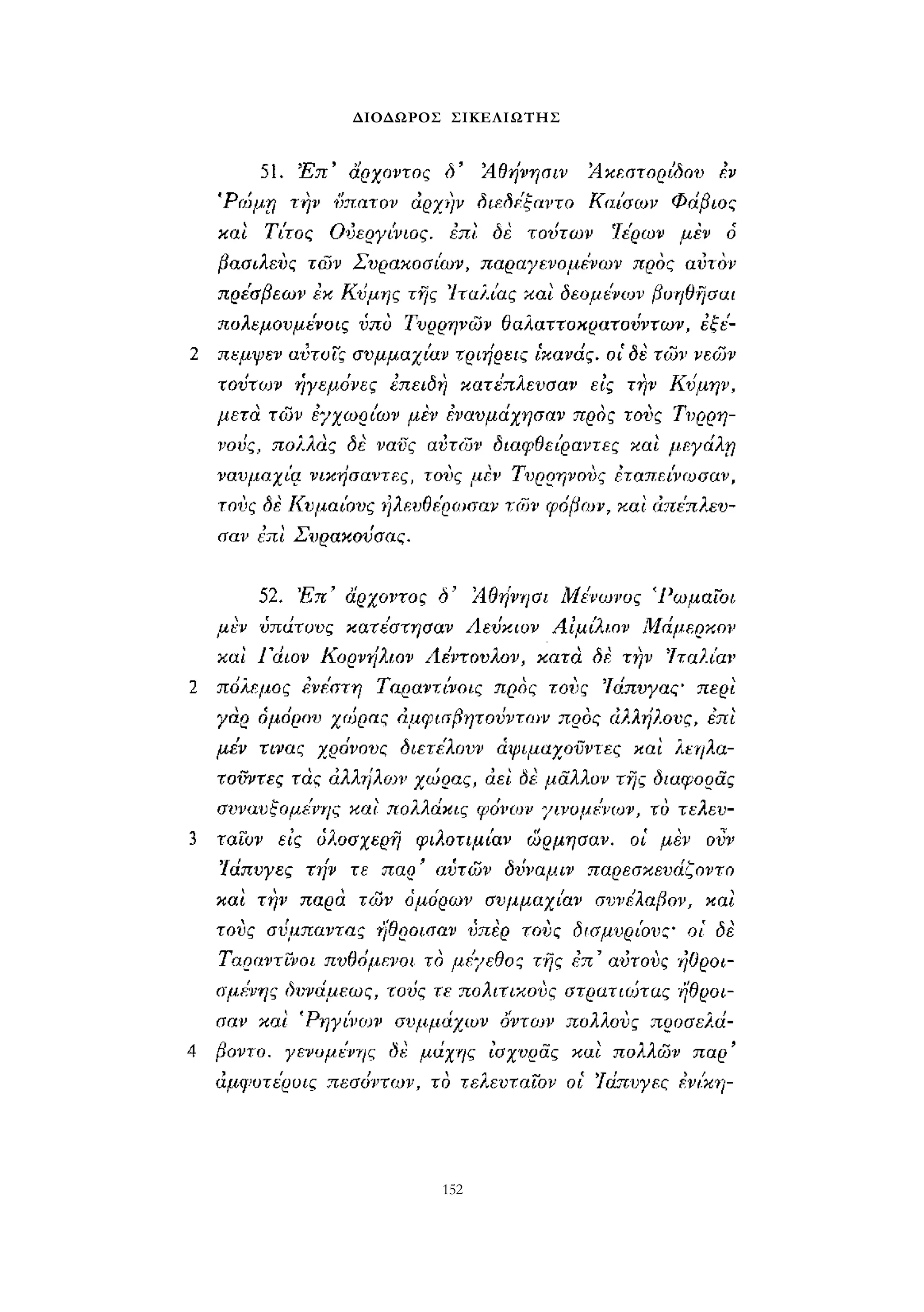 ΔΙΟΔΩΡΟΣ ΣΙΚΕΛΙΩΤΗΣ 
152 
 