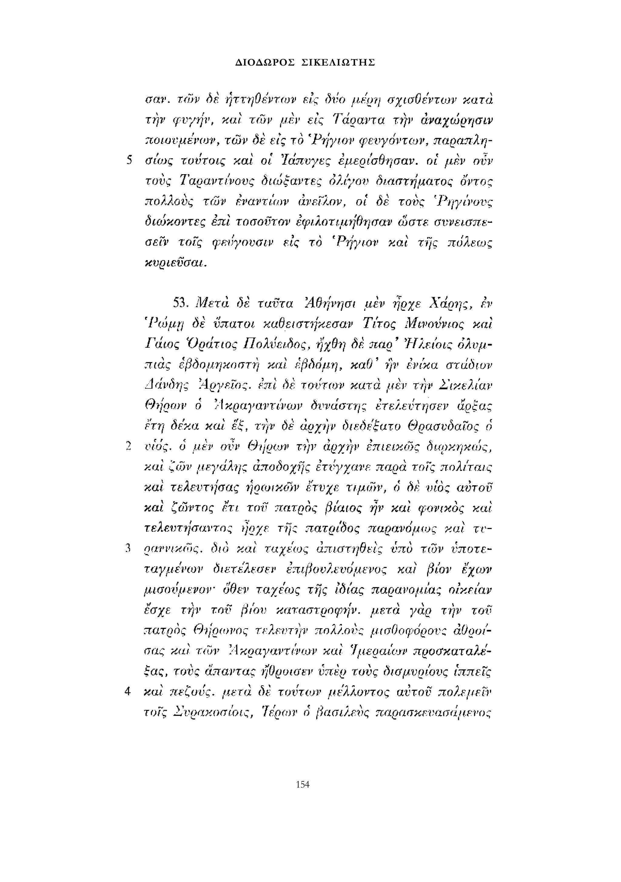 ΔΙΟΔΩΡΟΣ ΣΙΚΕΛΙΩΤΗΣ 
154 
 
