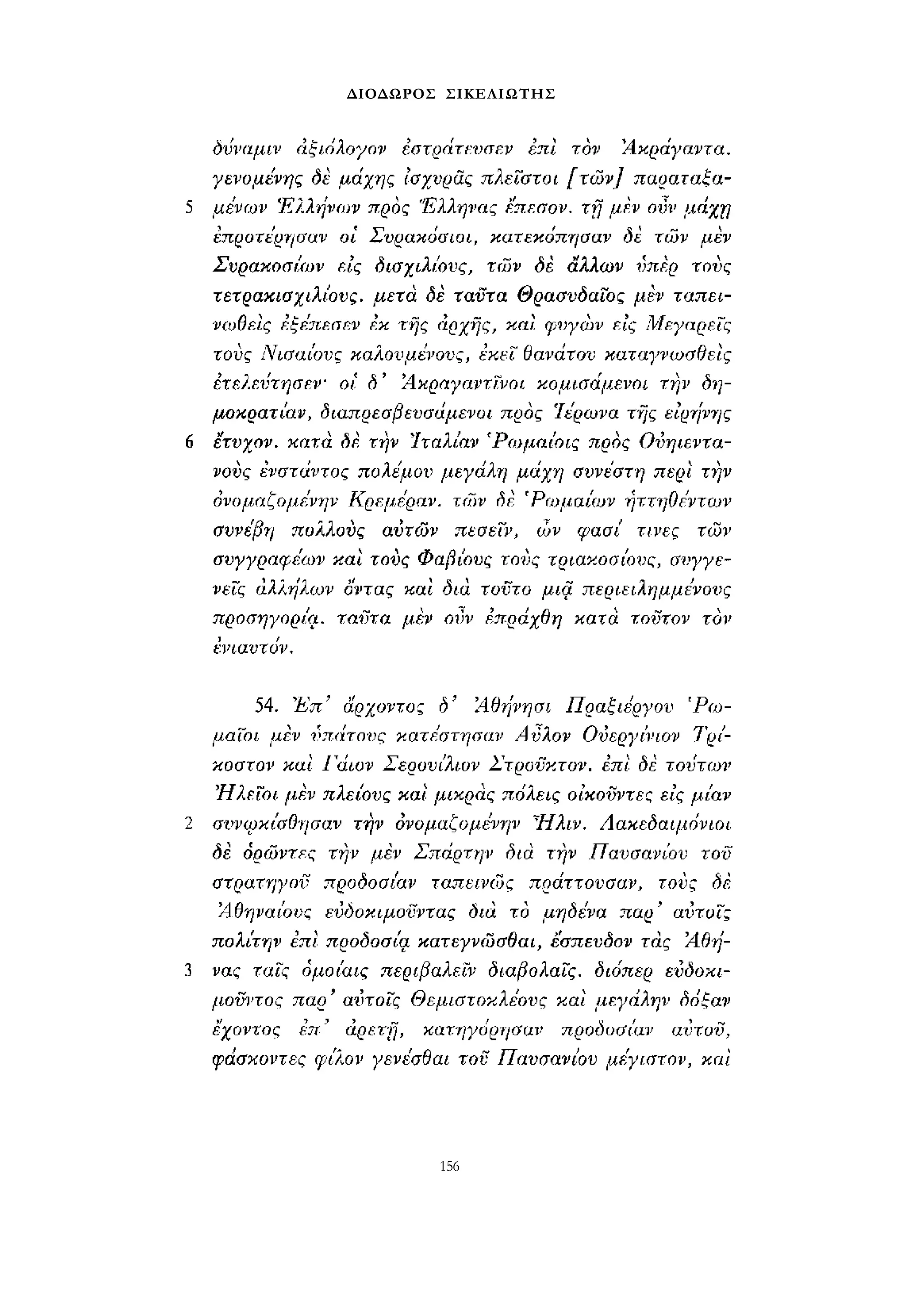 ΔΙΟΔΩΡΟΣ ΣΙΚΕΛΙΩΤΗΣ 
156 
 