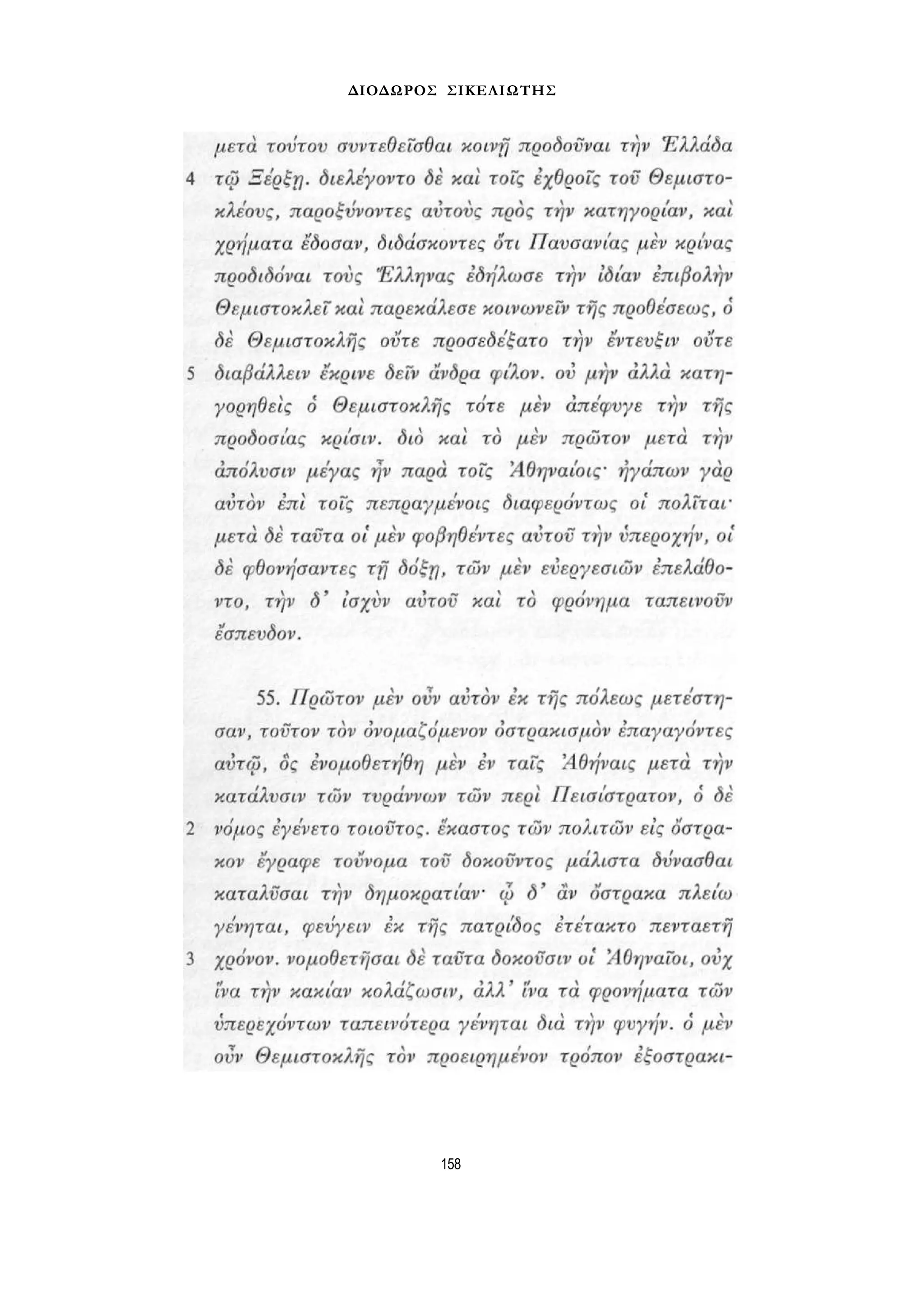 ΔΙΟΔΩΡΟΣ ΣΙΚΕΛΙΩΤΗΣ 
158 
 